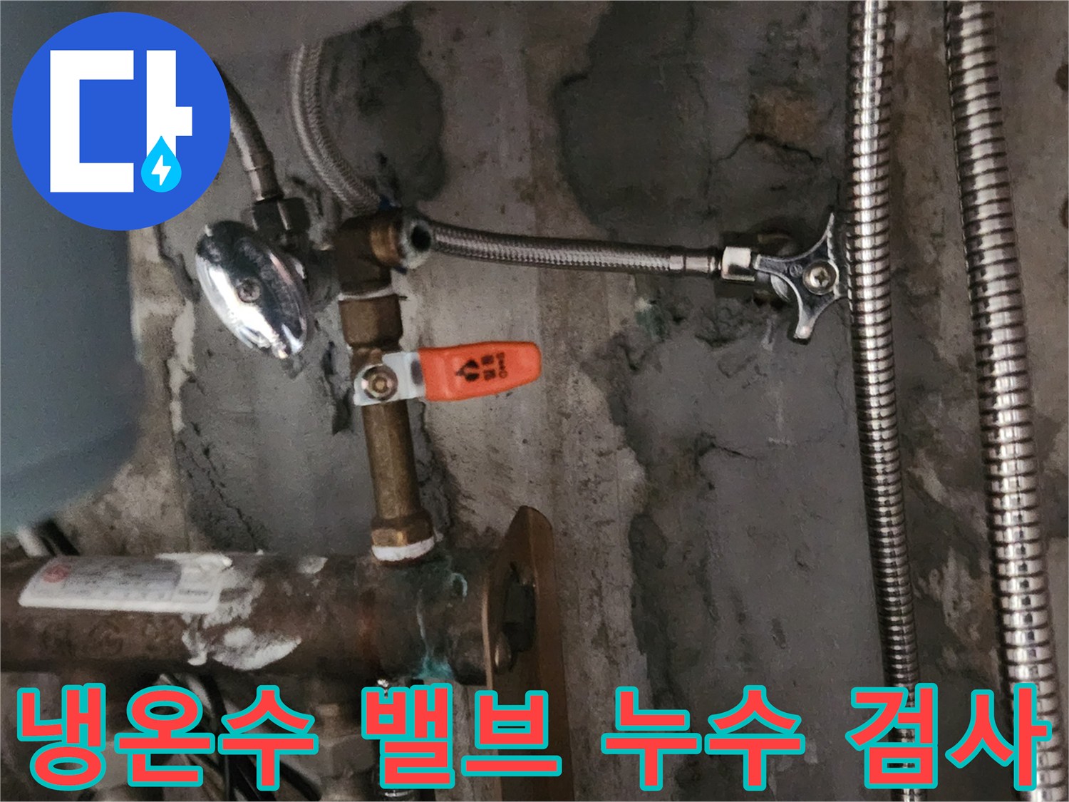 새로 교체된 수전의 냉온수 밸브-연결부에서 누수 여부를 정밀하게 확인하는 작업입니다.