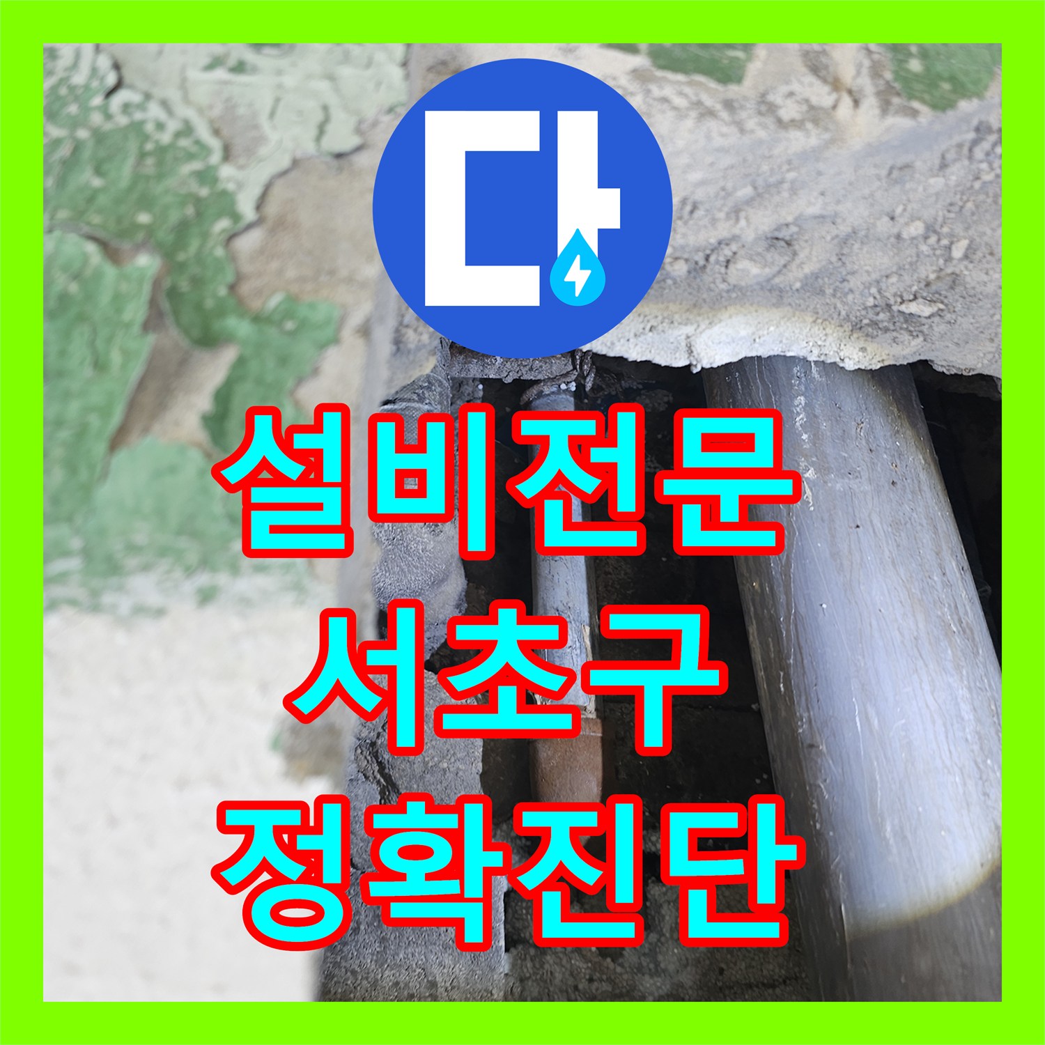 누수공사비용, 노후된 배관으로 인한 천장 누수, 꼼꼼한 진단과 완벽한 수리 완료했습니다 서초구에서.