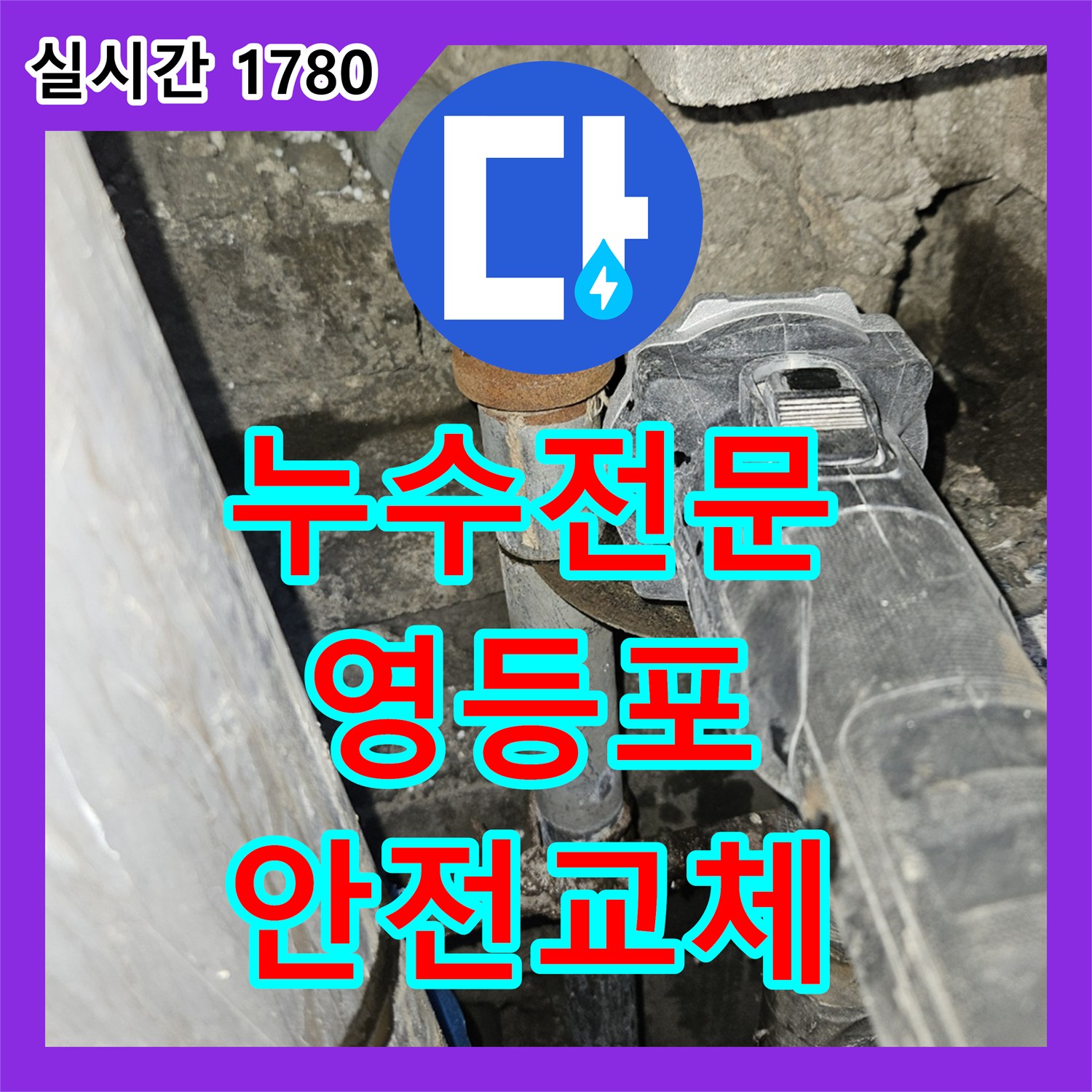 누수전문업체, 낡은 배관 안전하게 제거하는 컷팅 작업 영등포 지역