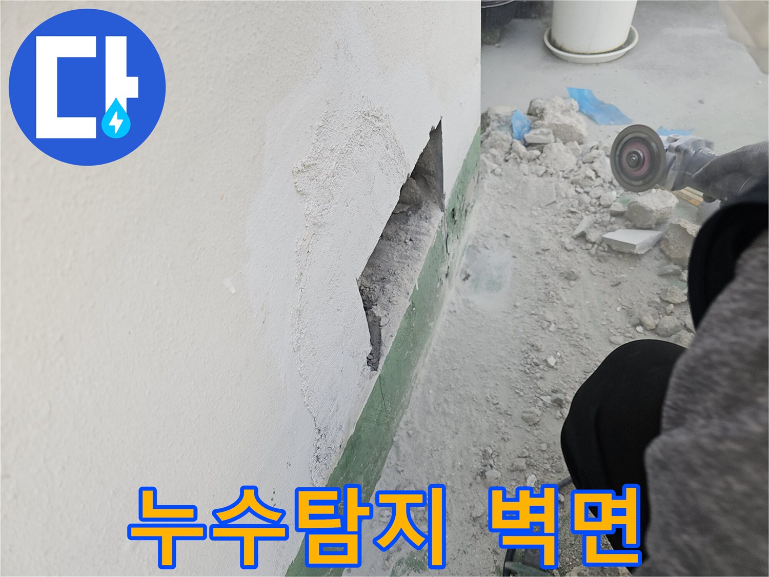 벽체-누수-탐지를-위해-콘크리트-벽을-파쇄한-현장-사진