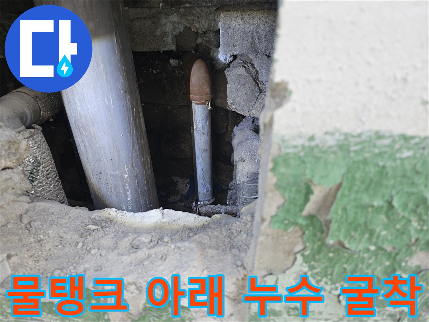 옥상 누수 문제-해결을 위해-물탱크 강관 부위의-파손 지점을 굴착하는-전문적인 작업 모습입니다