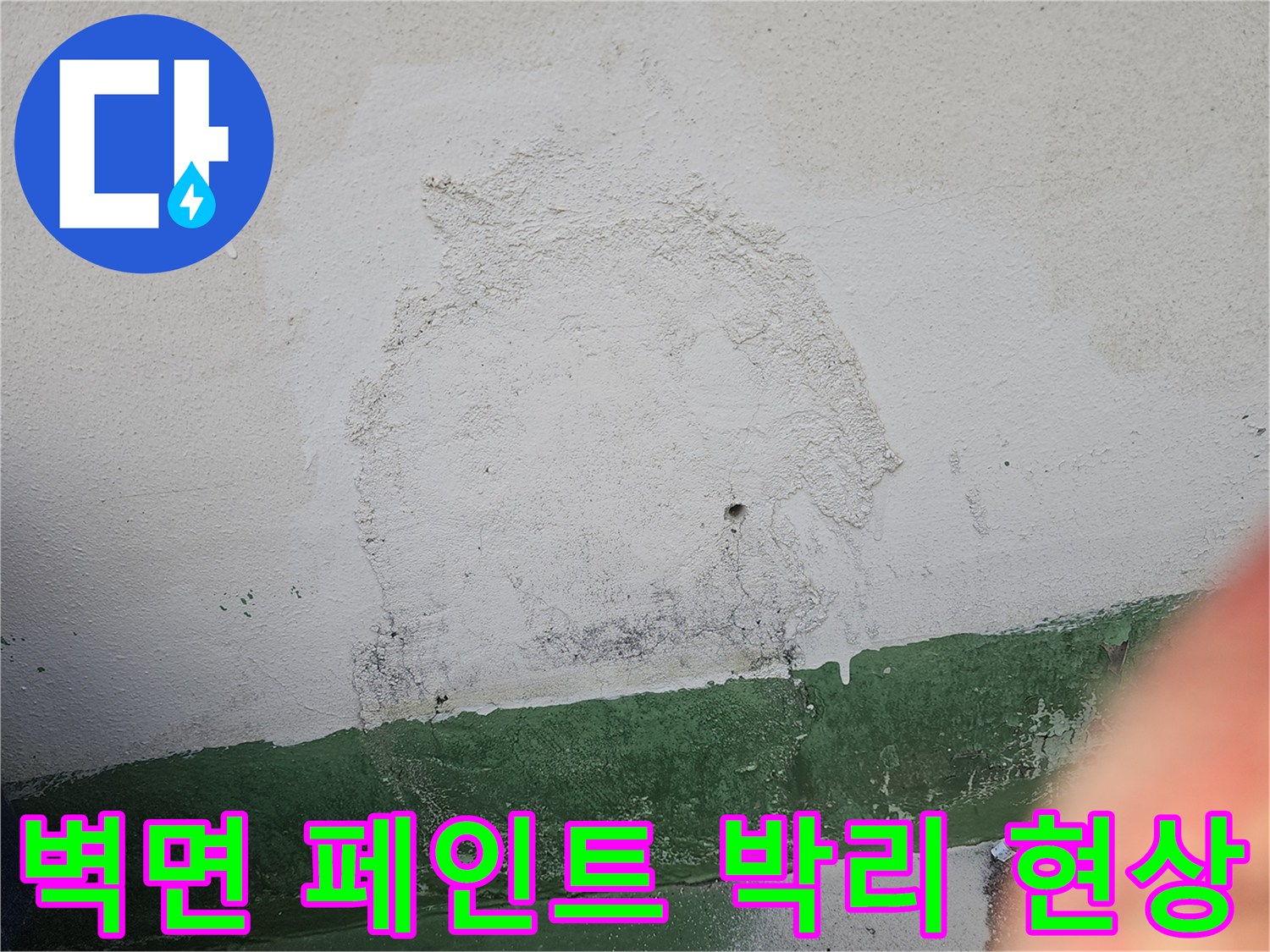 이 사진은 건물 외벽에 빗물이 스며들어-페인트가 벗겨지고-얼룩이 생긴 모습을 보여주는 증거 사진입니다.