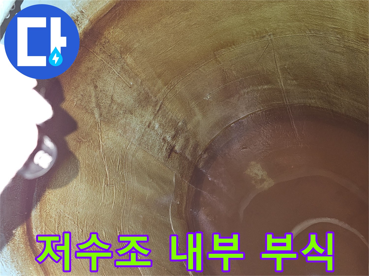 저수조-내부-부식으로-인한-누수-문제를-해결하기-위한-첫-단계