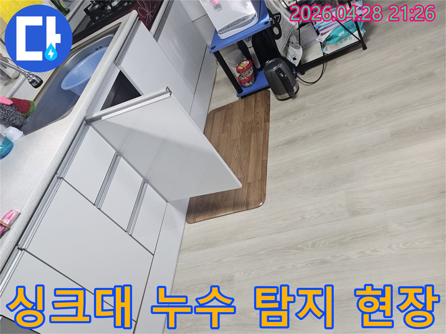 주택 싱크대에서 발생한 누수를-탐지하기 위한-작업 현장의 모습입니다.