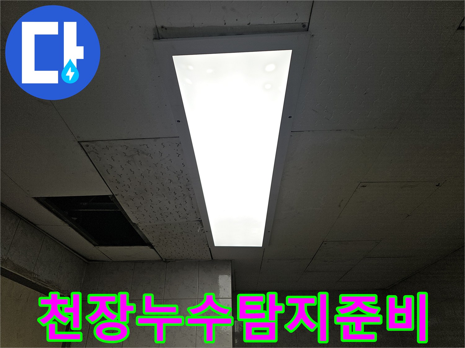 누수-엔지니어가-천장-누수-원인을-찾기-위해-점검구를-열어-정밀-탐지-장비-투입을-준비하는-모습