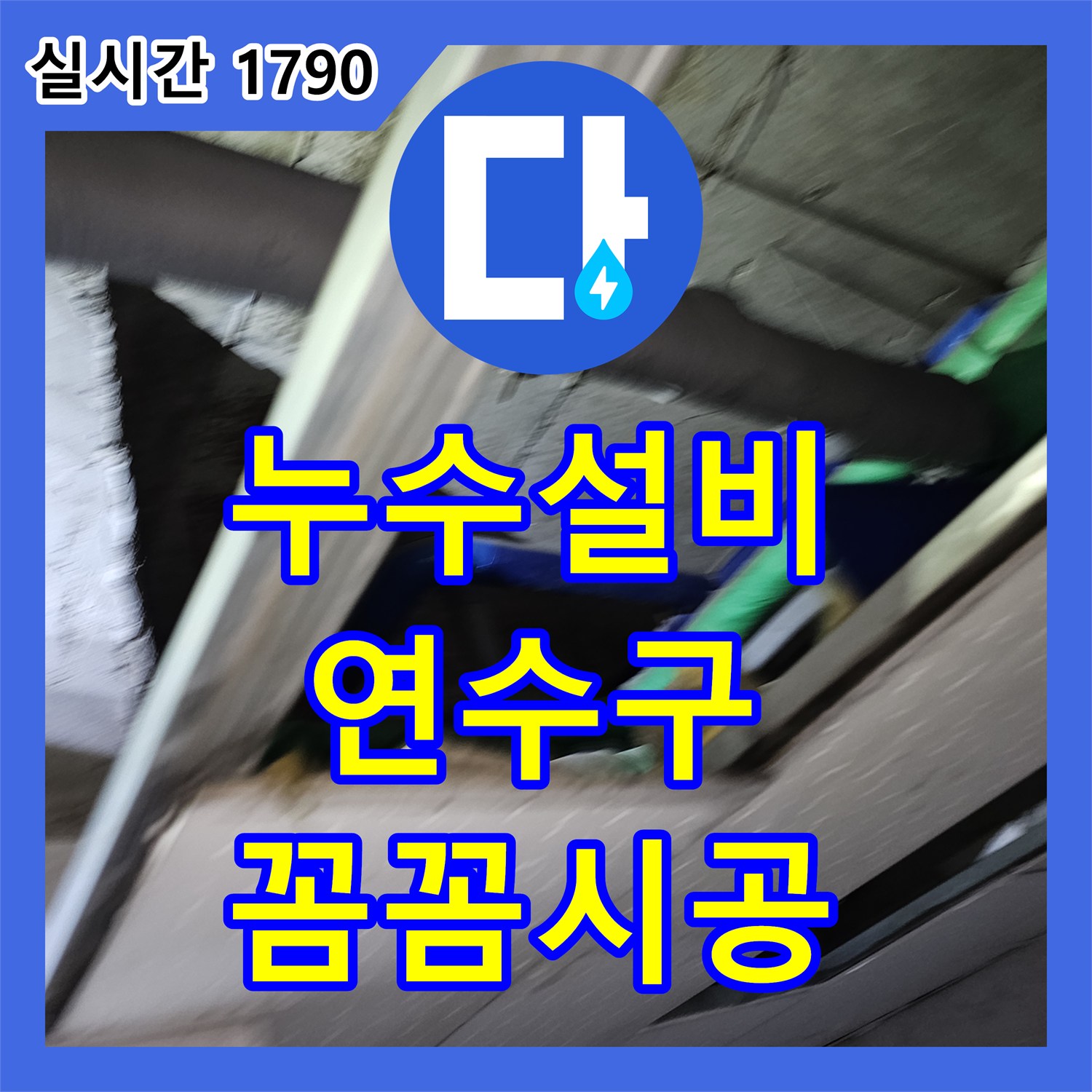 누수설비, 배관 보온테이프 손상으로 발생한 누수 문제 어떻게 공사했는지 인천 연수구