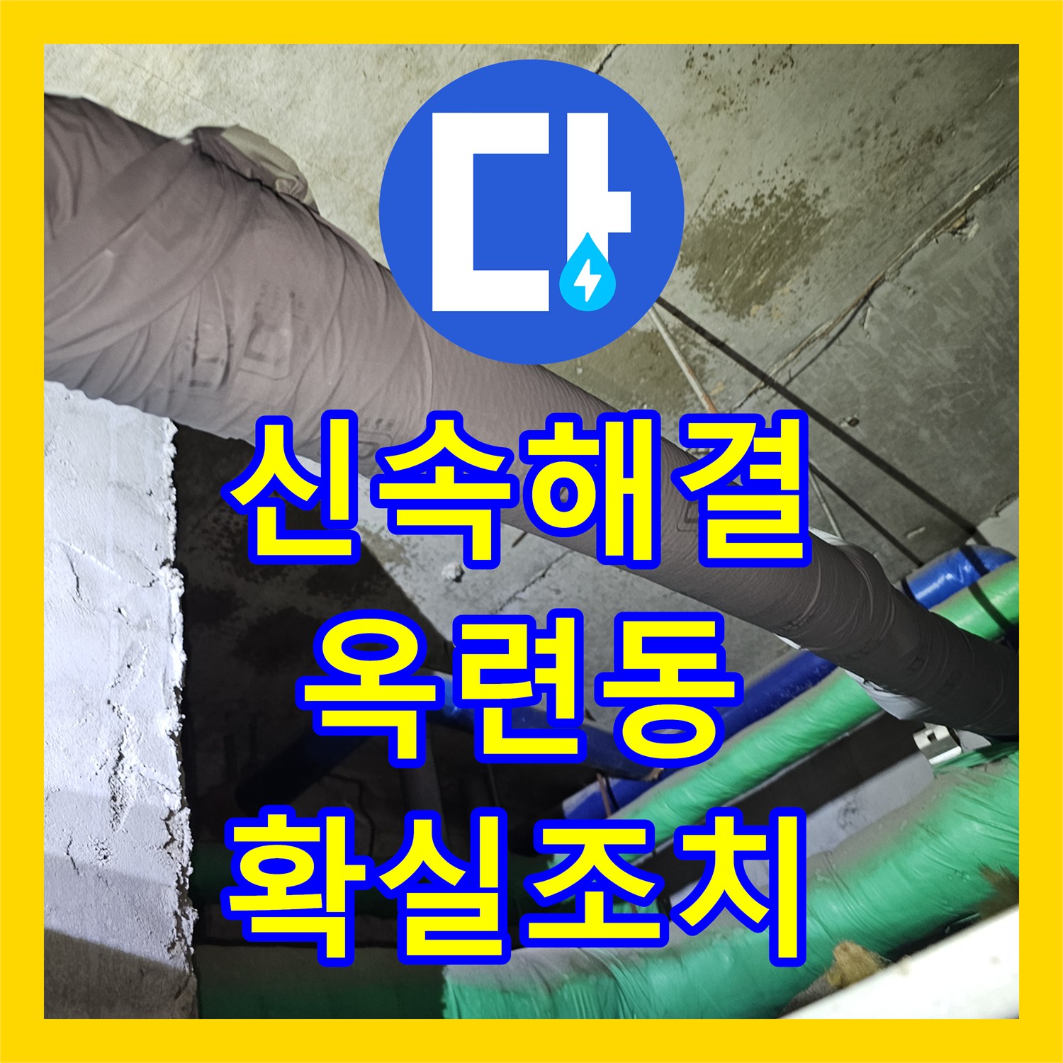 누수탐지비용 걱정 없이, 물탱크 주변 배관의 지속적인 누수를 말끔히 고친 인천 옥련동 현장 보고