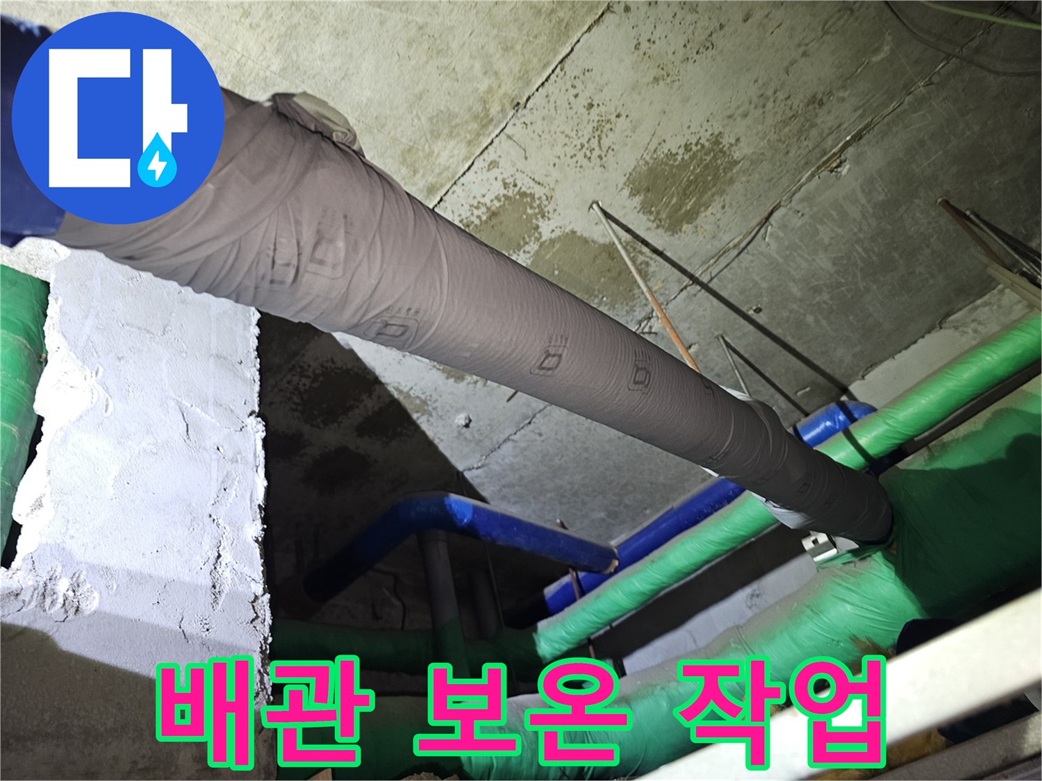 배관-누수-원인-중-하나인-결로-현상을-막기-위한-보온-시공-과정