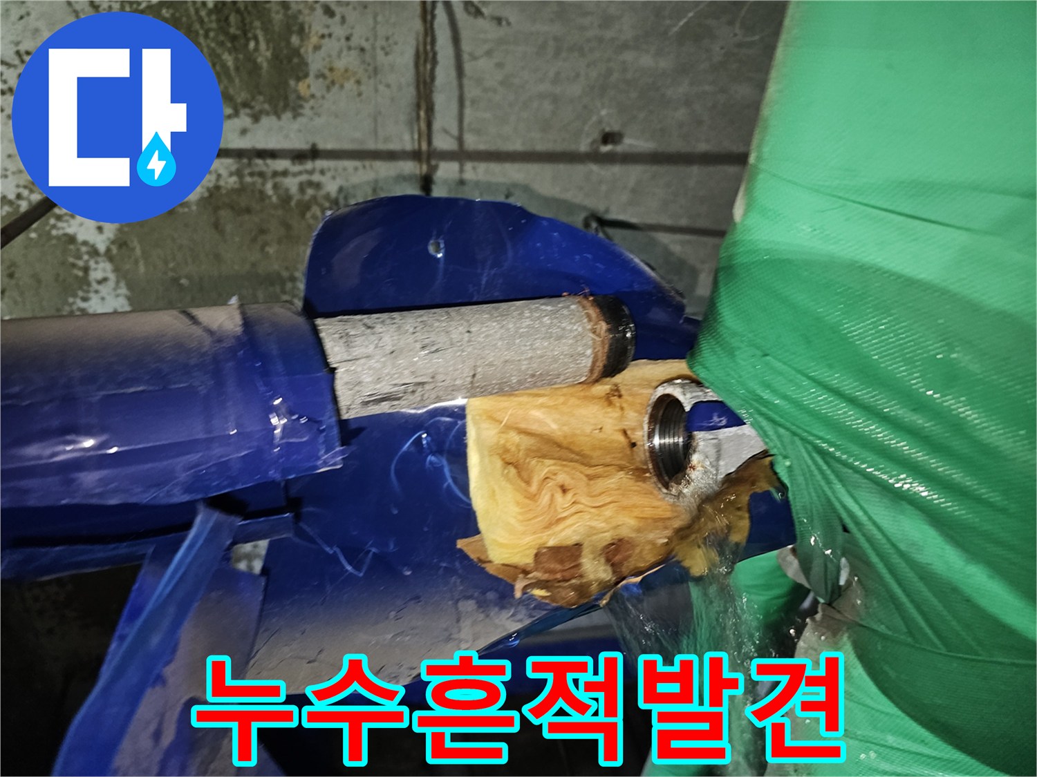 보온재가 제거된 후-드러난 배관의-누수 흔적입니다.