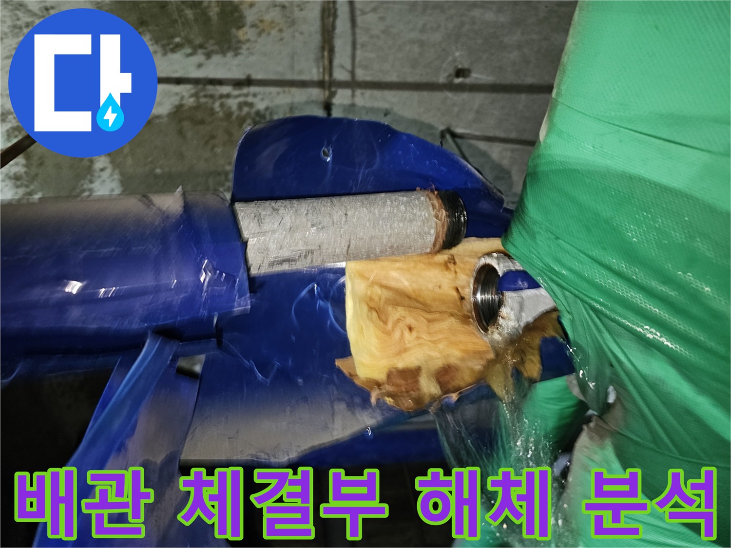 연수구-옥련동-아파트-누수-현장에서-배관-체결부위를-해체한-후-정밀-분석하는-과정