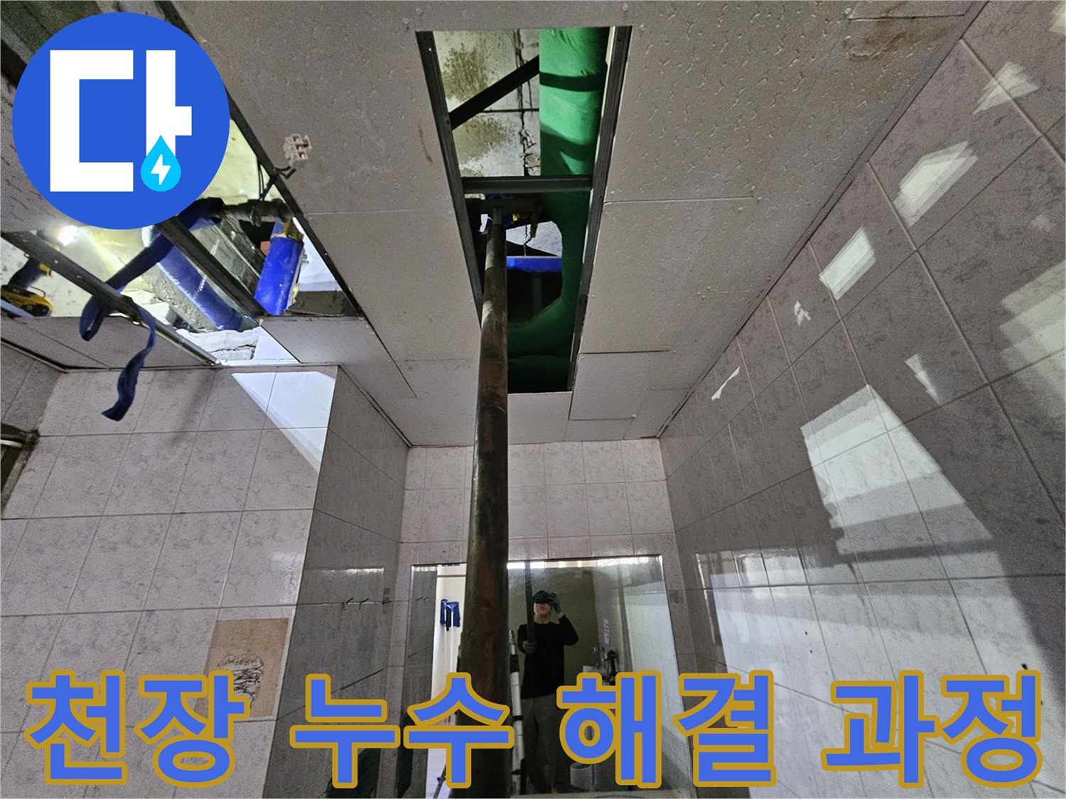 연수구 옥련동 주택의-천장 누수를-해결하기 위해-배관을 점검하는-전문 엔지니어의 모습