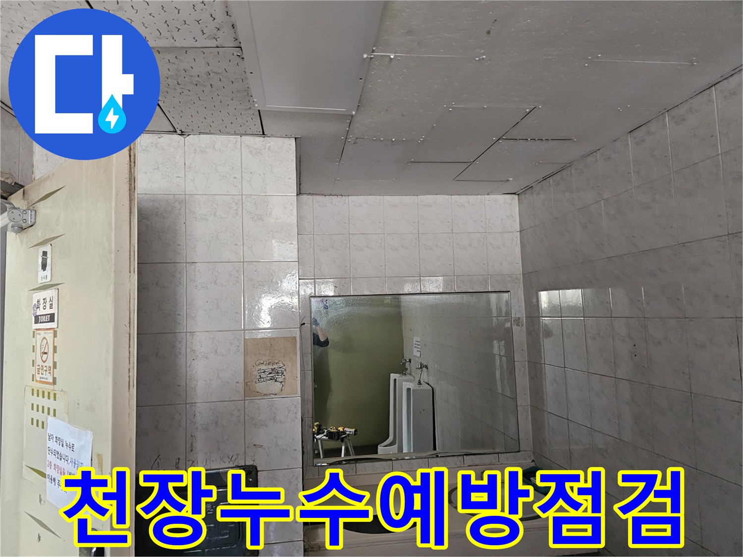 연수구 옥련동 현대2차아파트 화장실 천장에서-누수 발생을 예방하기 위해-정기적인 점검을 진행하는 모습입니다.