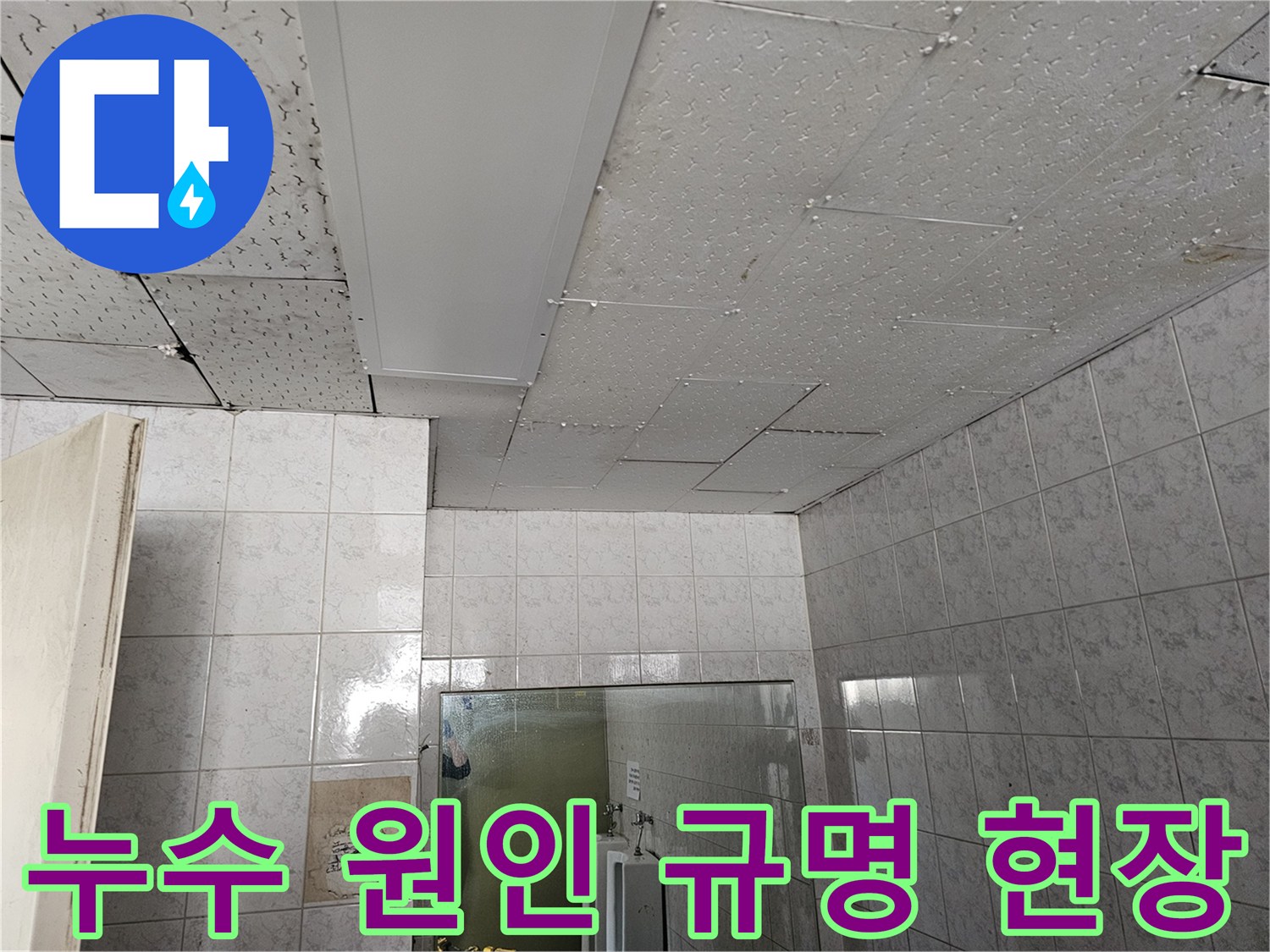 옥련동 현대2차 아파트 천장 누수 원인을 규명하기 위한 현장 점검 사진입니다