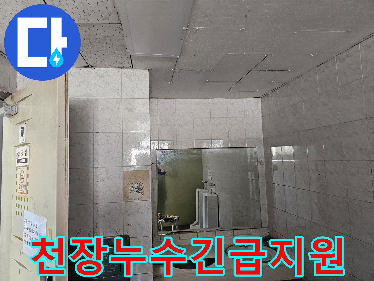 인천 연수구 옥련동 아파트 화장실 천장에서-발생한 누수를-긴급하게 지원하기 위해 현장을 점검하는 모습입니다.