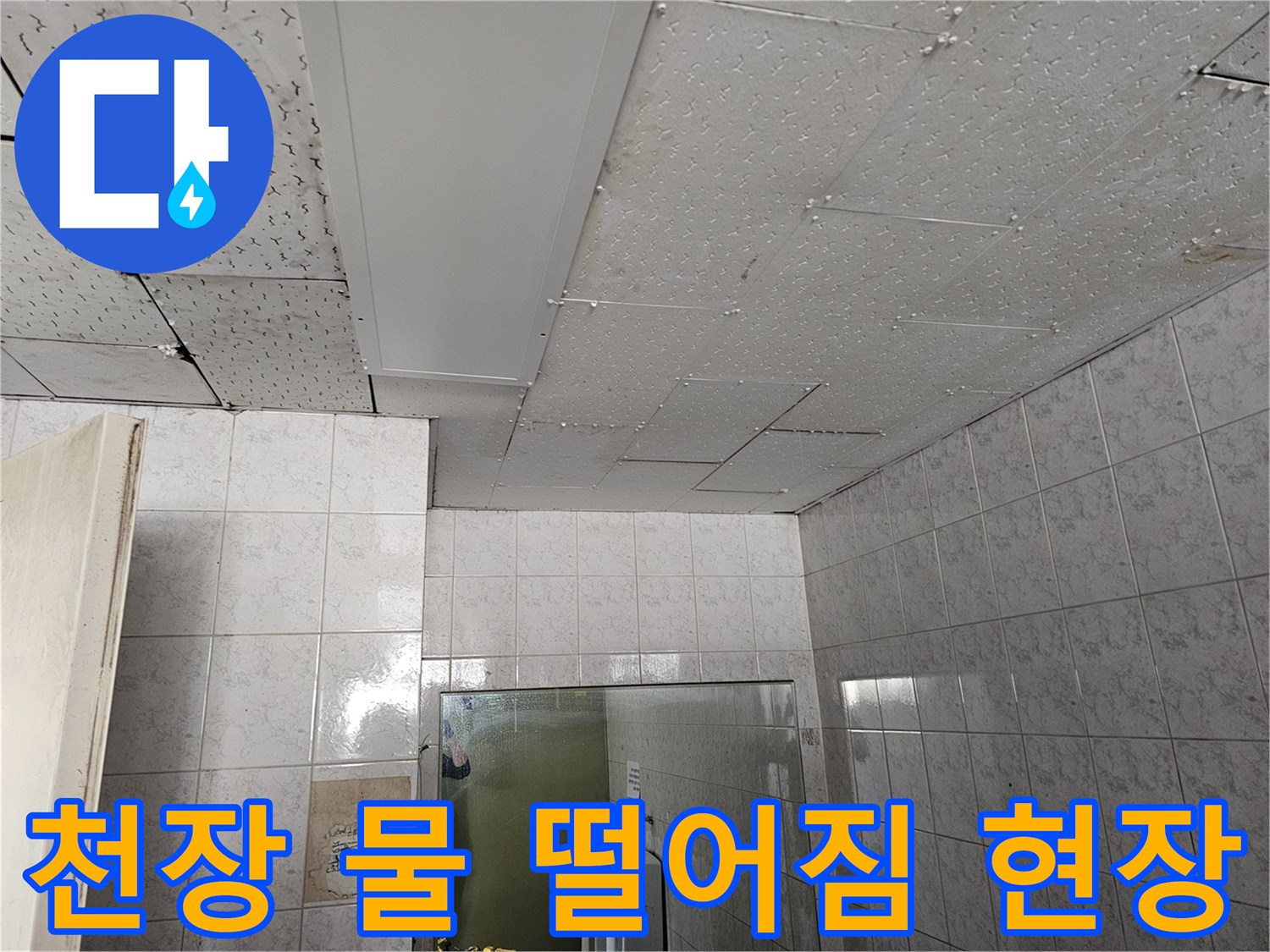 인천 연수구 옥련동 현대2차 아파트 천장에서 물이 떨어지는 현장을 확인 중입니다