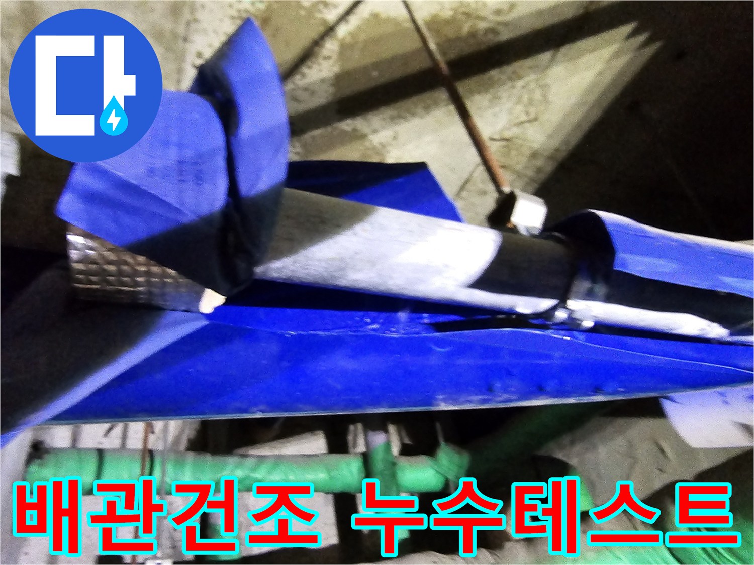 인천 연수구 옥련동 현대2차아파트에서-누수 배관 보수 후 건조 및 누수 테스트를 진행하는 현장입니다