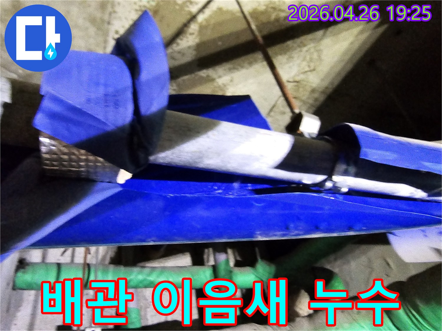 인천 연수구 옥련동 현대2차아파트에서-배관 이음새 누수를 엔지니어가 완벽하게 해결하는 현장입니다