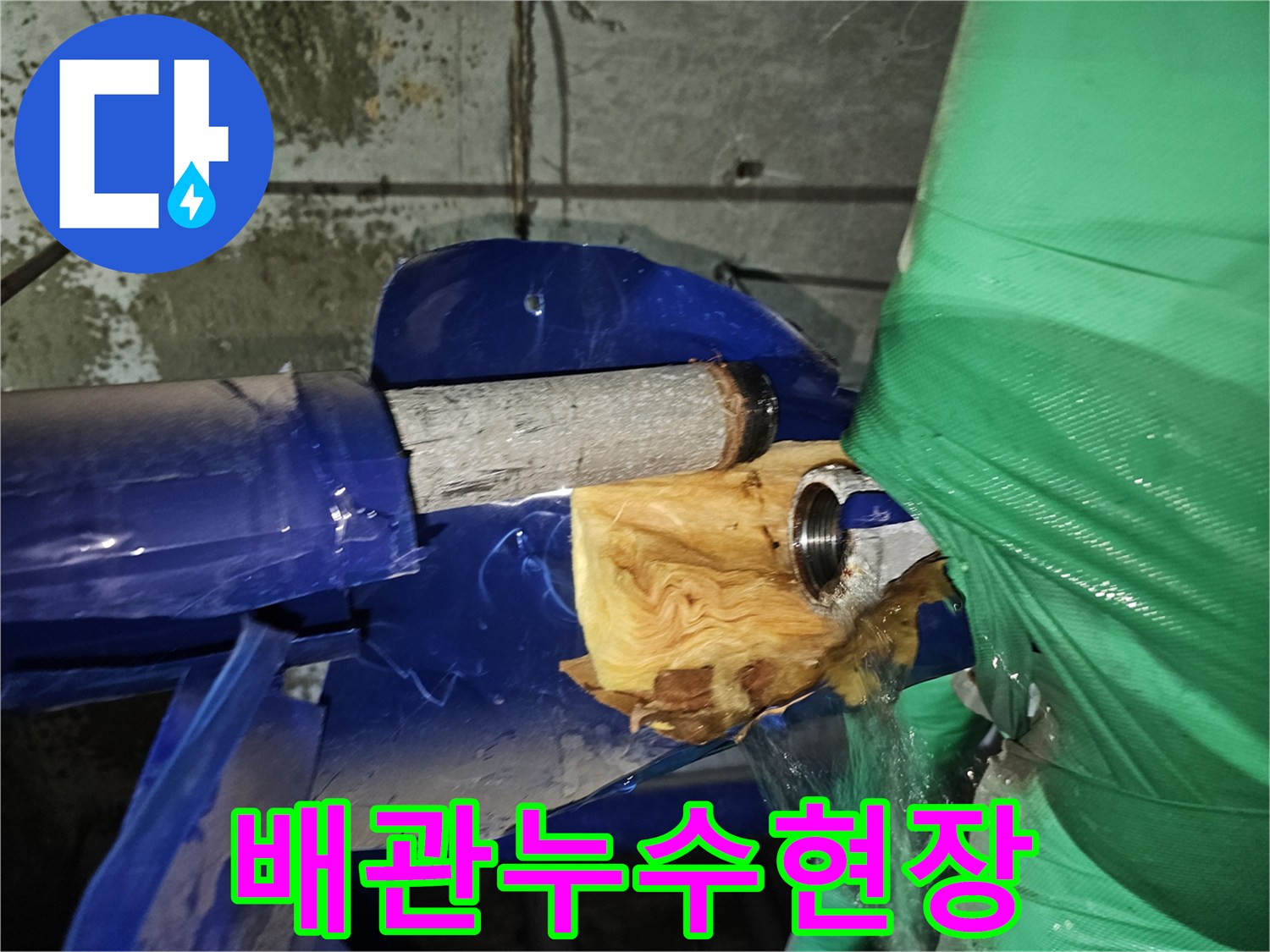 파이프 연결 부위에서-물이 새고 있는-누수 공사 전의 상태를 담은 이미지입니다.
