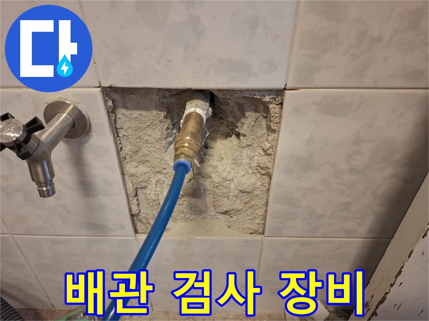 누수-해결을-위해-배관에-검사-장비를-연결하여-누수-지점을-찾는-과정입니다