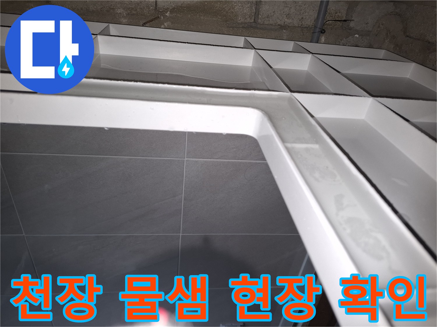 분당구 아파트의-천장에서 물이 새는 현장을-누수 전문가가-자세히 확인하는 모습