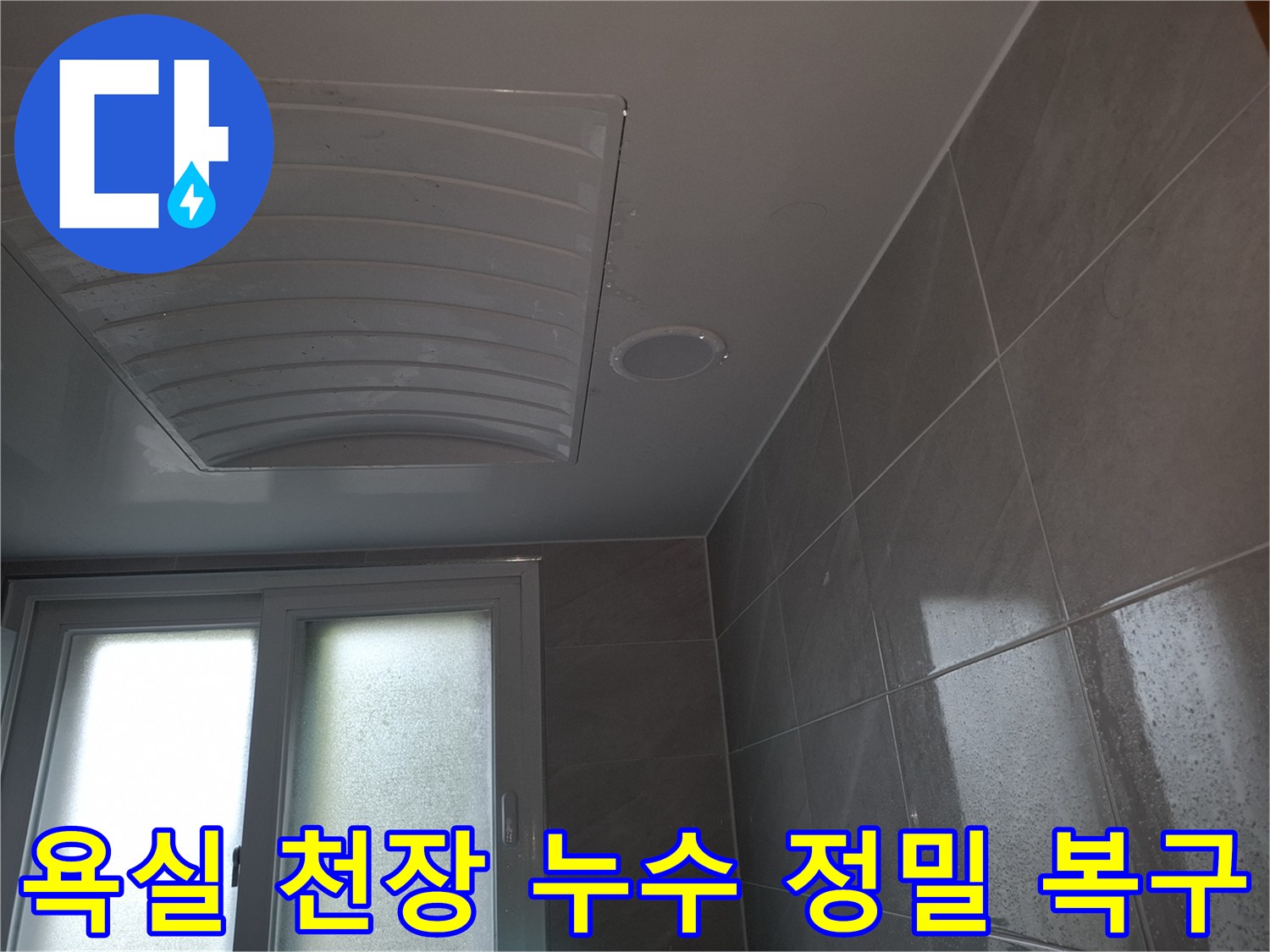 성남 분당 아파트의-아랫집 욕실 천장에-누수가 발생하여-정밀 진단 후-복구 작업을-진행하기 위해-촬영된-이미지입니다