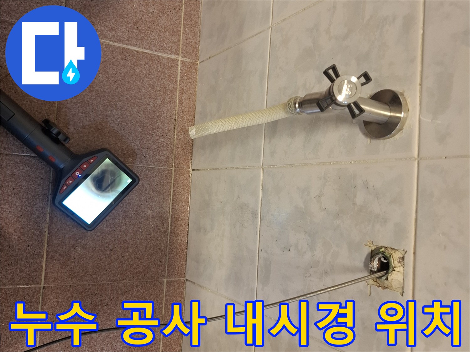 성남-분당구-누수-공사-전-내시경-카메라로-정확한-누수-위치-파악