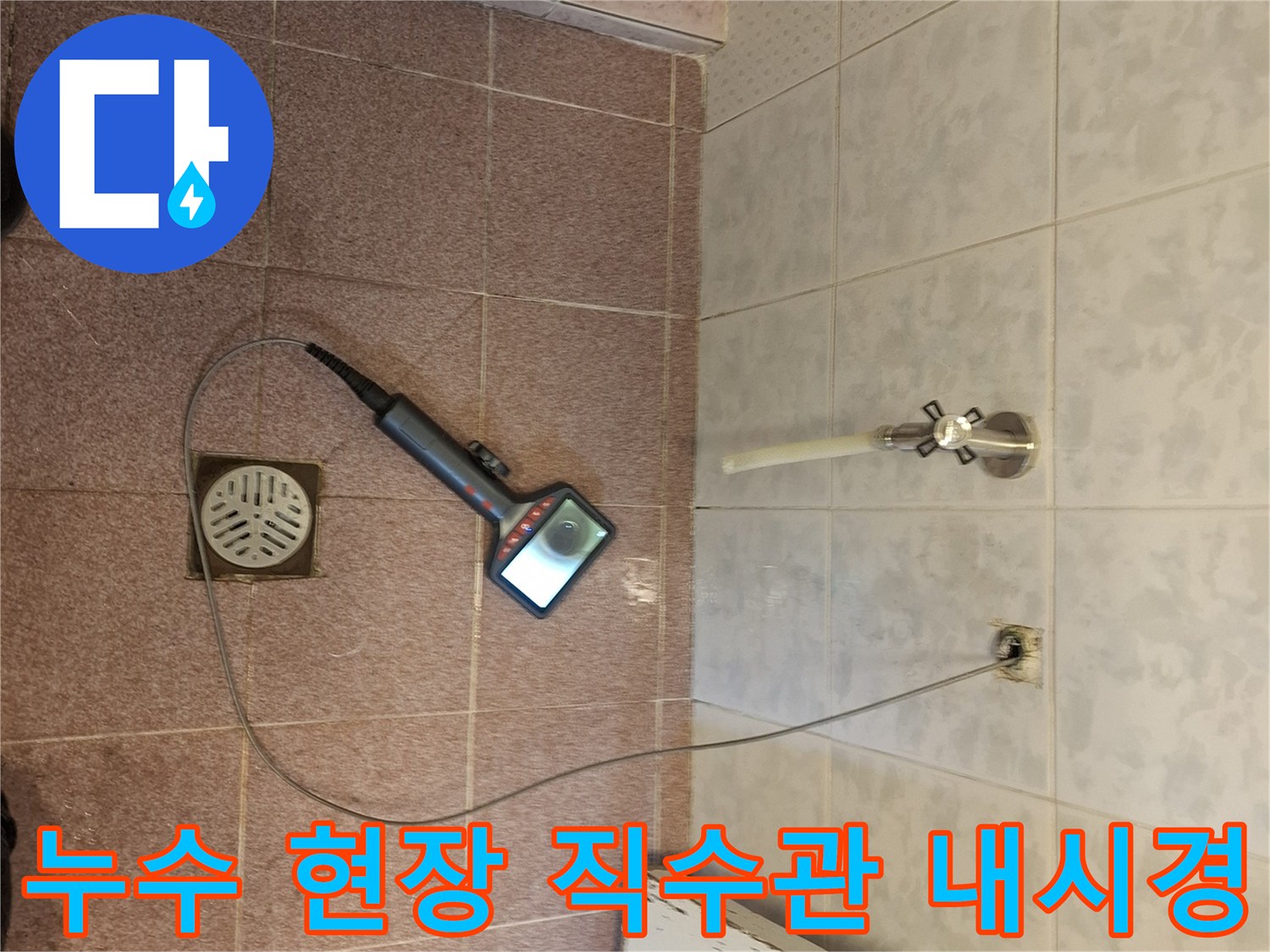 성남 분당의-누수 현장에서-화장실 직수 배관의-내부 상태를-내시경으로-정밀하게-진단하는-모습