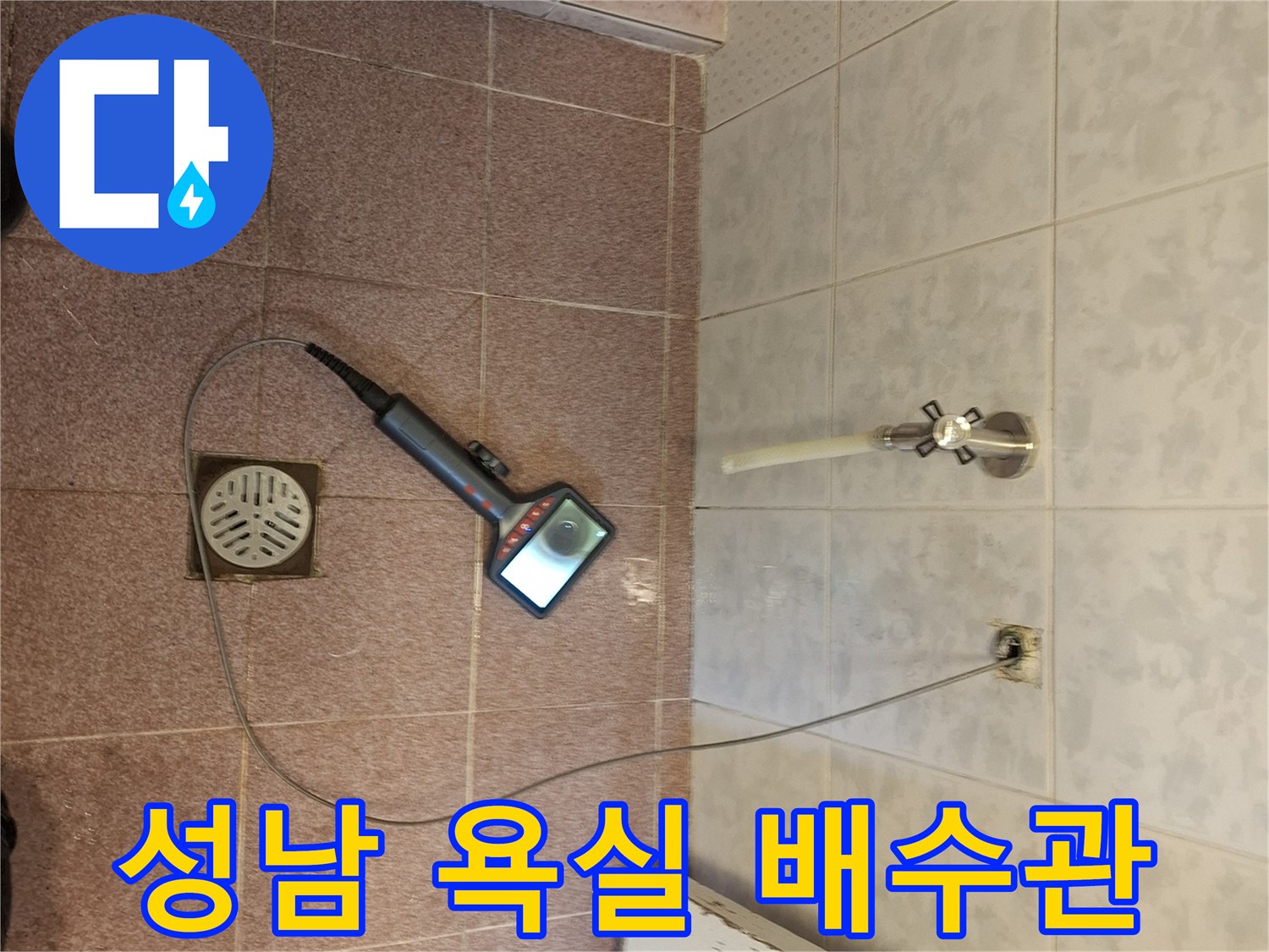 성남시 욕실 배수관에 내시경 카메라를 넣어 누수 지점을 완벽하게 탐지하는 전문적인 과정