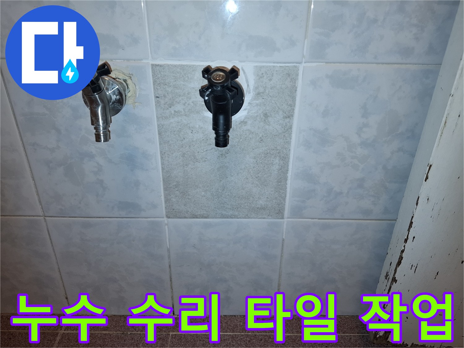 손상된-타일을-교체하고-수도꼭지를-재설치하여-누수-문제를-해결한-모습