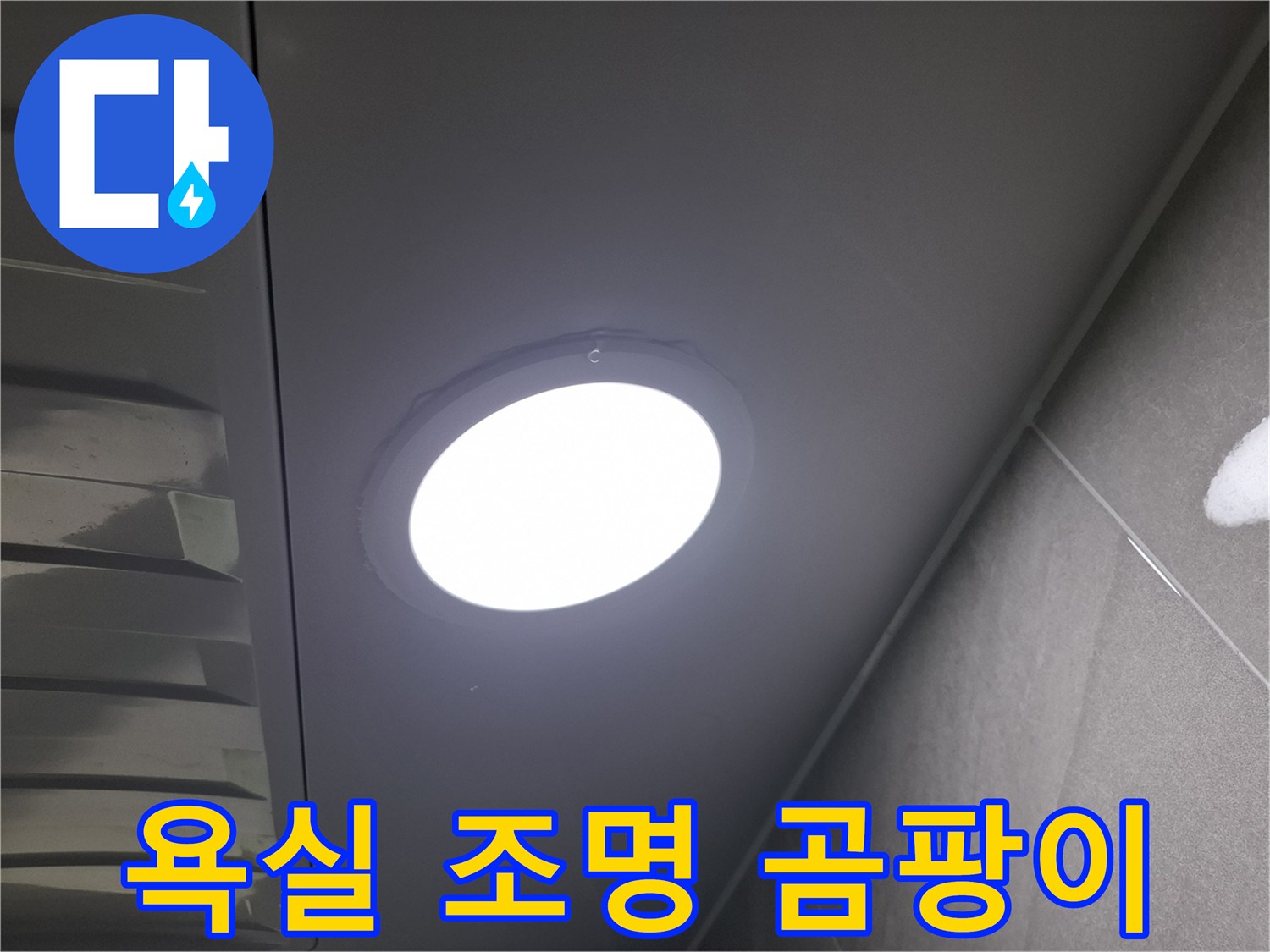욕실 천장 조명-주변에-발생한-곰팡이를-통해-누수 여부와-원인을-정밀하게-진단하는-과정입니다