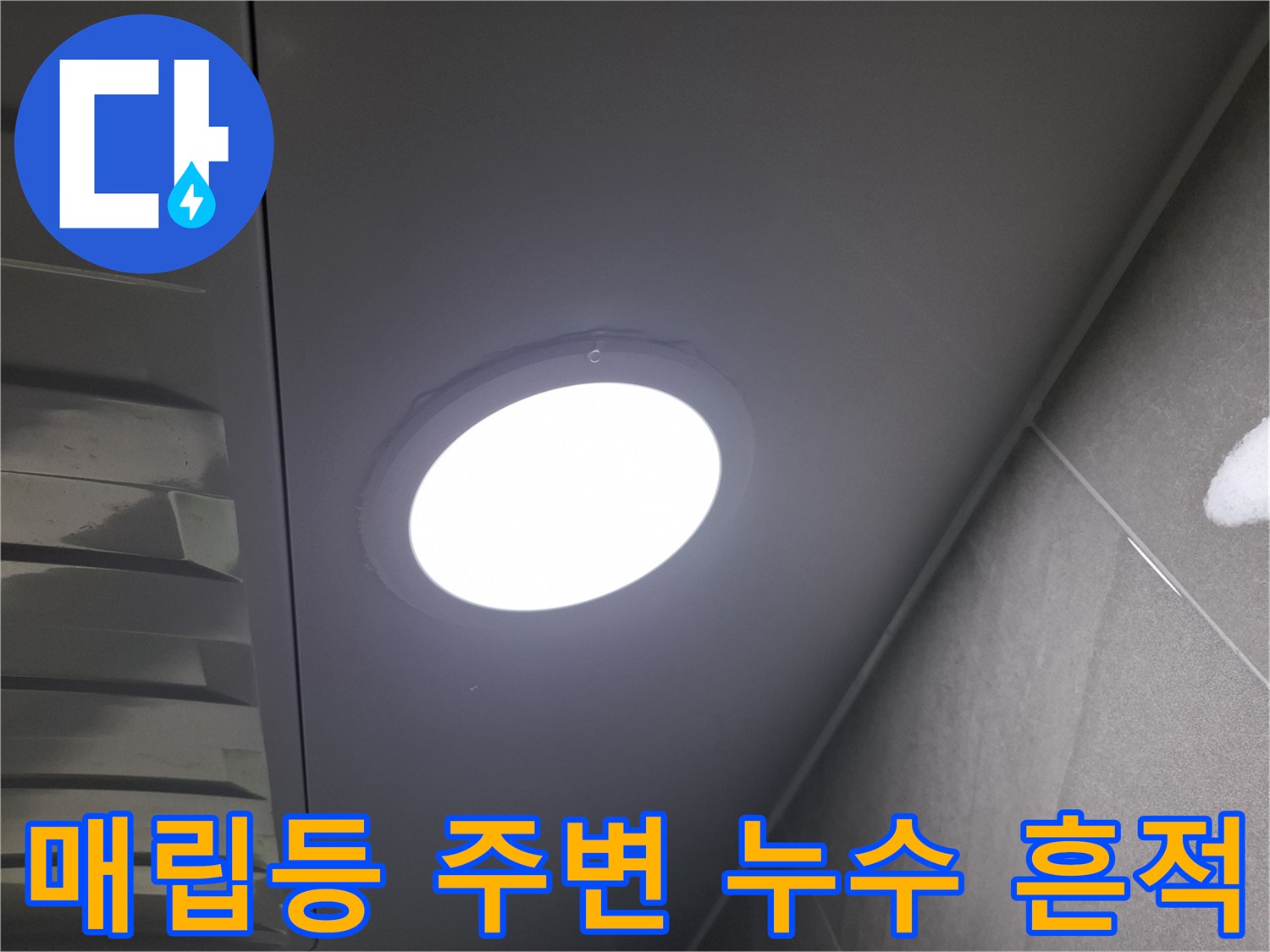 천장에 설치된-매립등 주변에서-발견된-미세한-물샘-흔적을-면밀히-조사하는-장면입니다