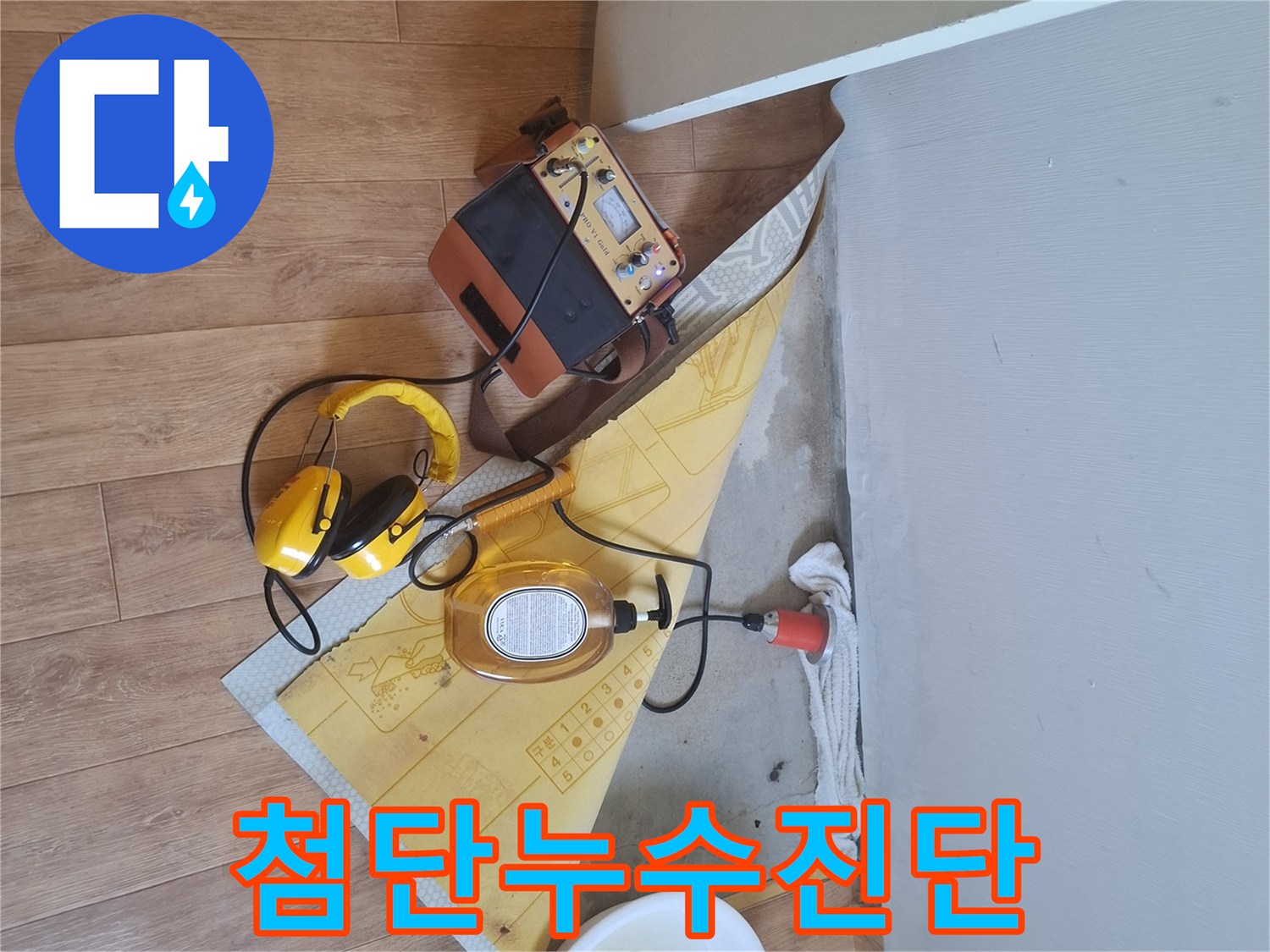 첨단-누수-탐지-장비를-사용하여-누수-지점을-신속하게-진단하는-전문-엔지니어의-모습