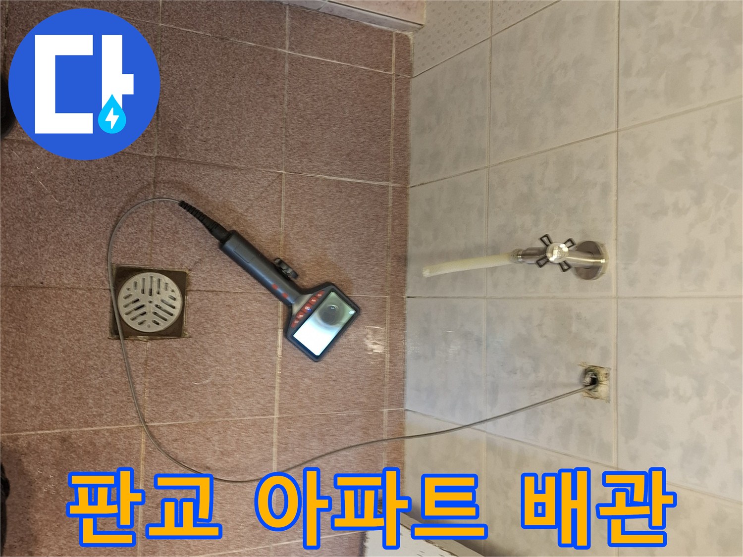 판교 아파트의 배관 내부를 내시경 카메라로 정밀하게 검사하여 누수 지점을 찾아내는 작업