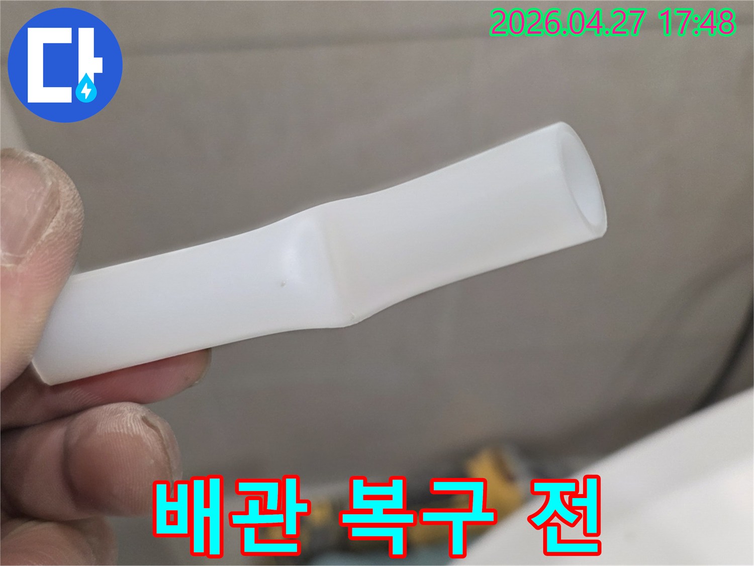 누수 복구 공사 전-손상된 배관의-상태를 보여주는-현장 사진