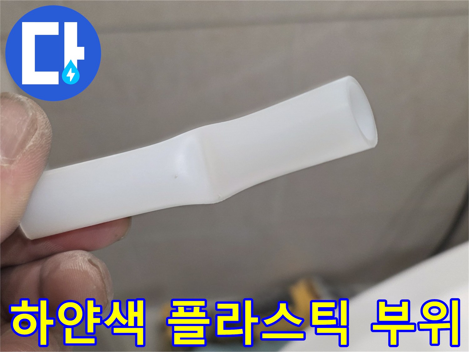 배관 연결 시 사용되는 하얀색 플라스틱 소재의 파손된 부속