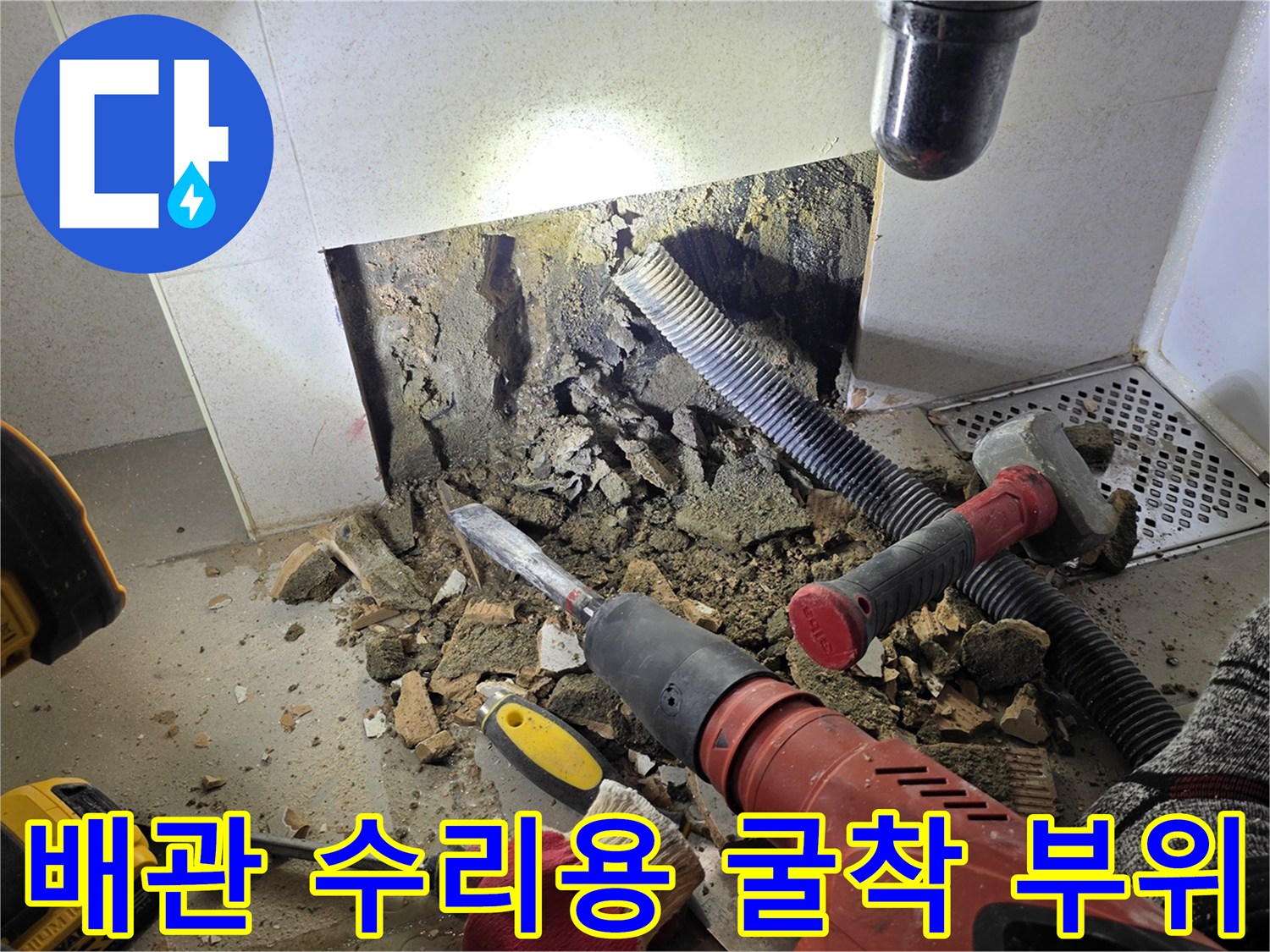 벽체-내부-배관-교체를-위한-타일-파쇄-현장