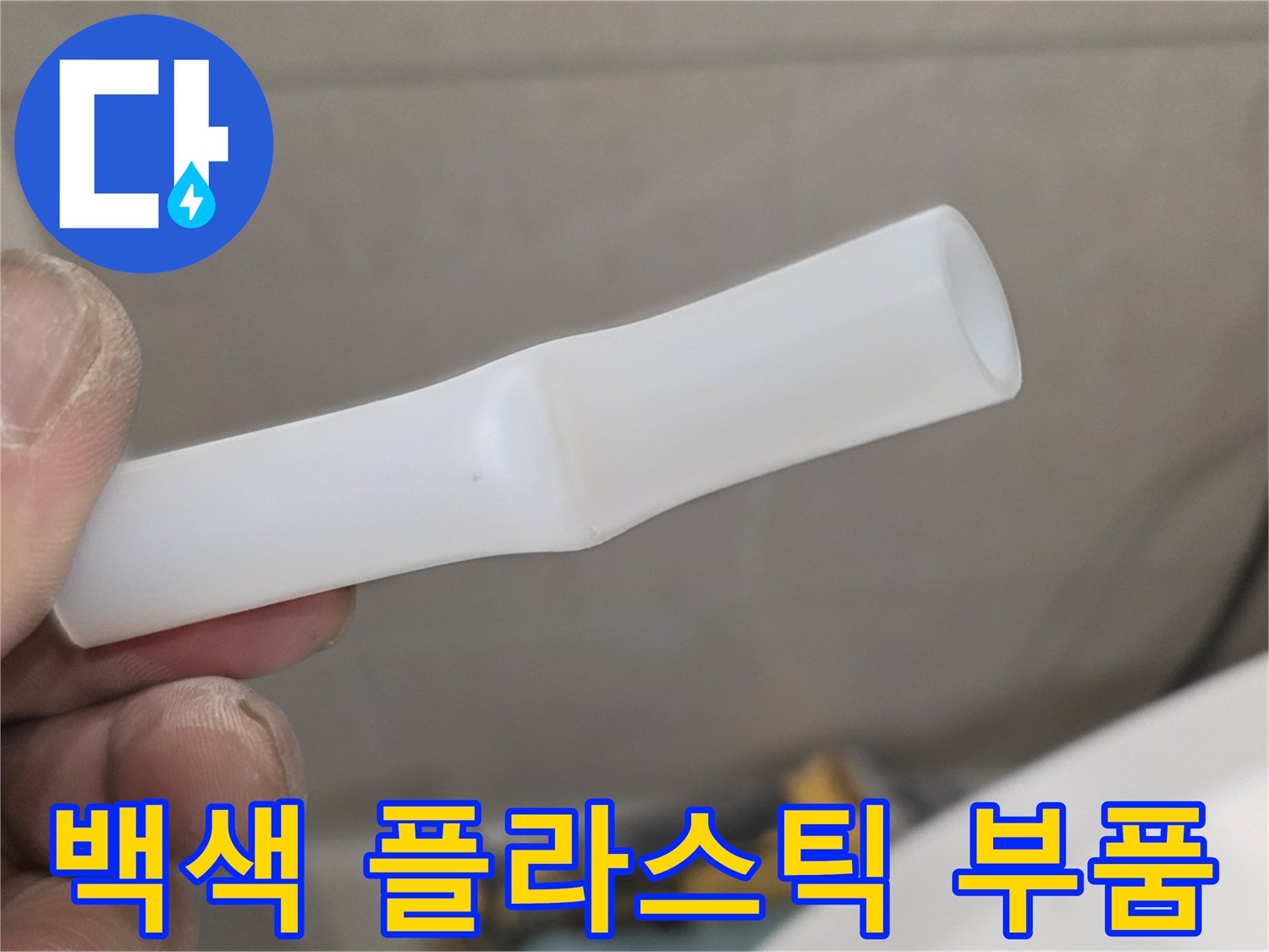 손으로 들고 있는 하얀색 배관 연결용 플라스틱 소모품