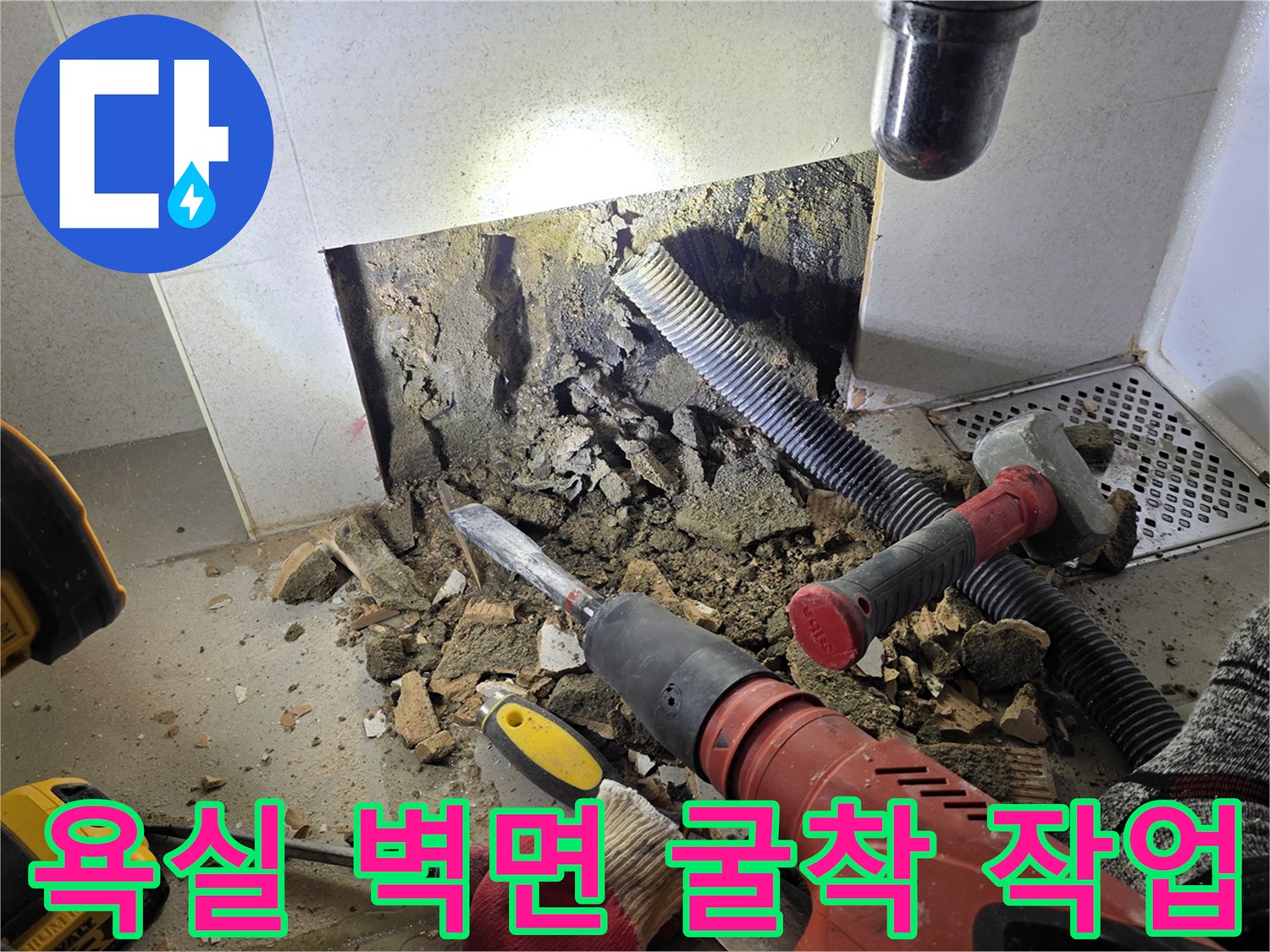 타일 제거 후 드러난-배관 주변의 습한 상태