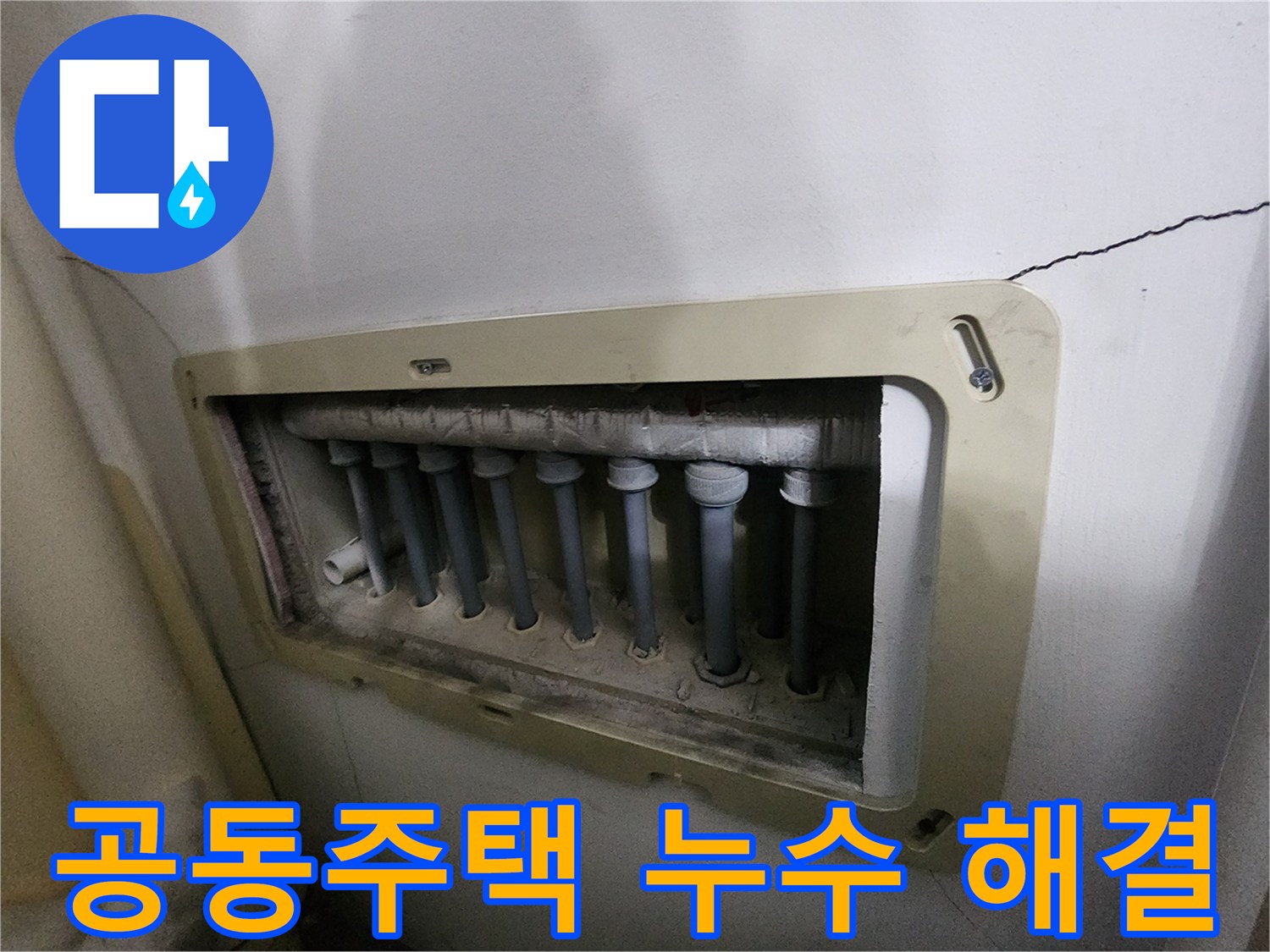 남양주 진접읍 아파트의-분배기-누수-현장에서-공동주택의-특성을-고려하여-해결책을-모색하는-모습