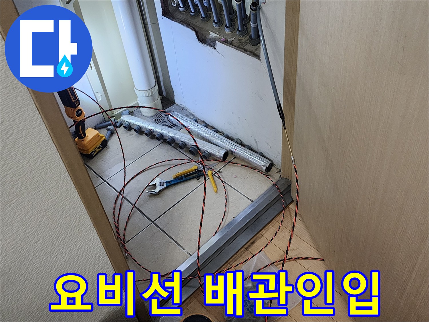 누수 공사 현장에서-요비선을 이용해-새로운 배관을 설치하는 작업 모습