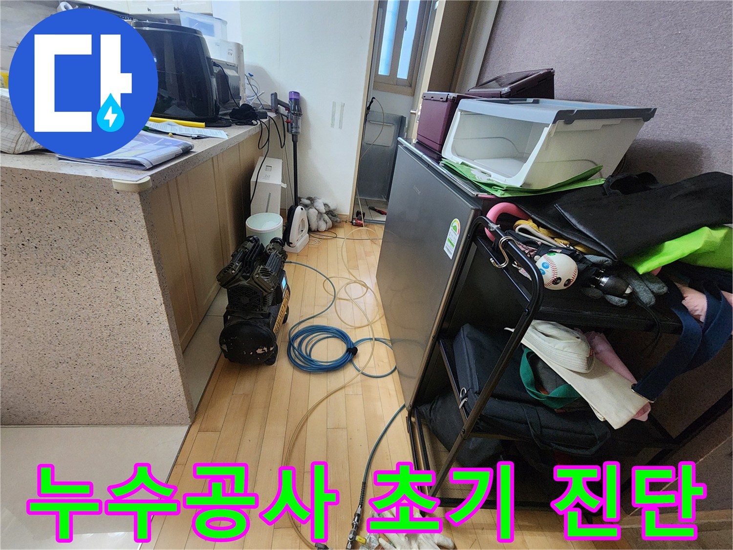 누수 공사를 시작하기 전-공압검사 장비로-누수 지점을 확인하는-작업 현장의 모습