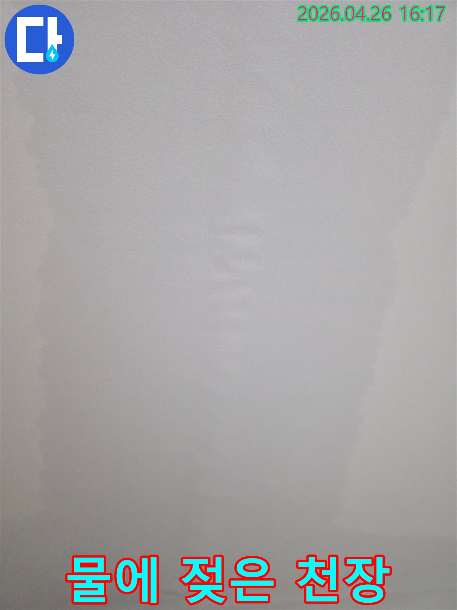 누수 문제로 인해 천장 마감재가 부풀어 오르거나 처진 모습을 담고 있습니다.