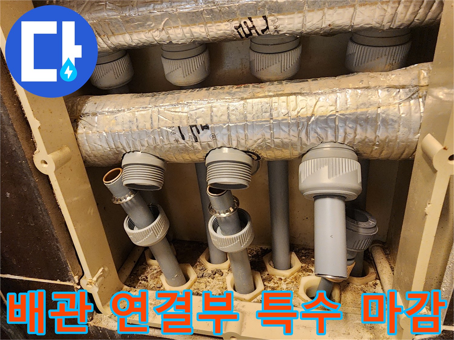 누수 재발을 완벽하게 차단하기 위해-난방 배관 연결 부위에 적용된-견고한 특수 마감 처리 과정