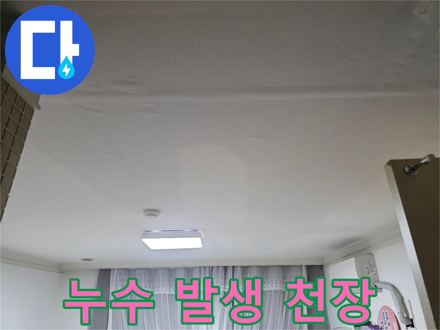 누수로 인해-도배지가 손상된-천장의 상세한 모습