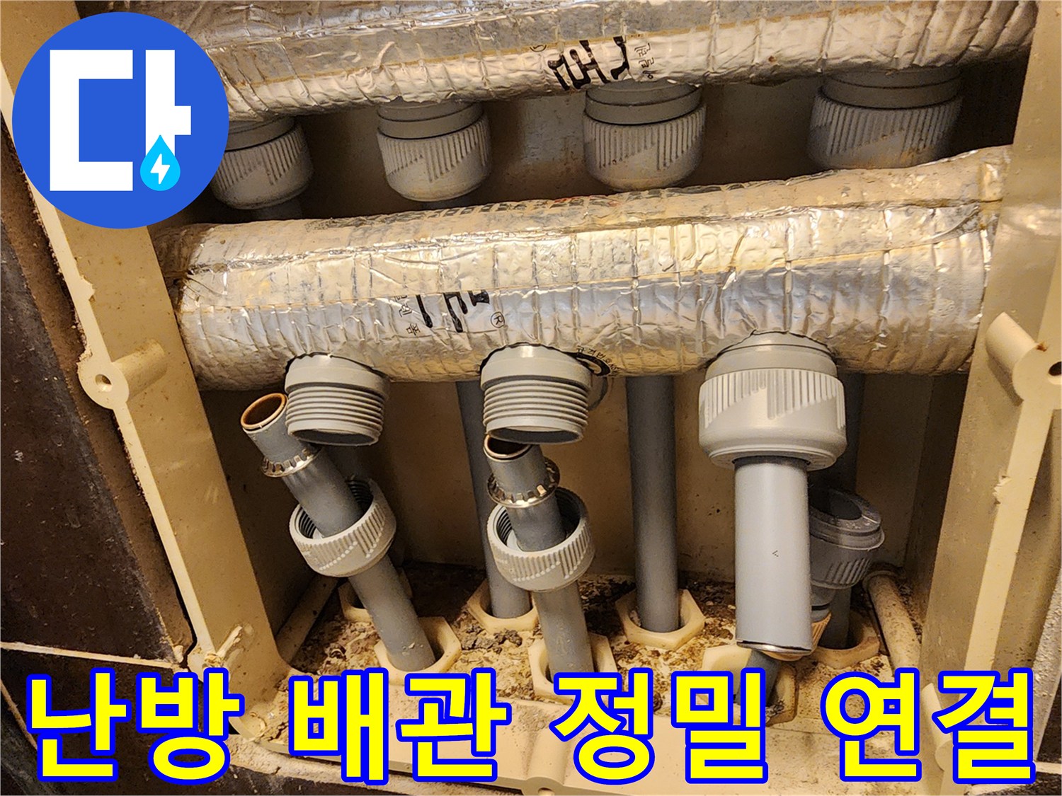 새로운 난방 배관을-분배기에 정확하게 연결하고-견고하게 체결하는 전문 시공 과정