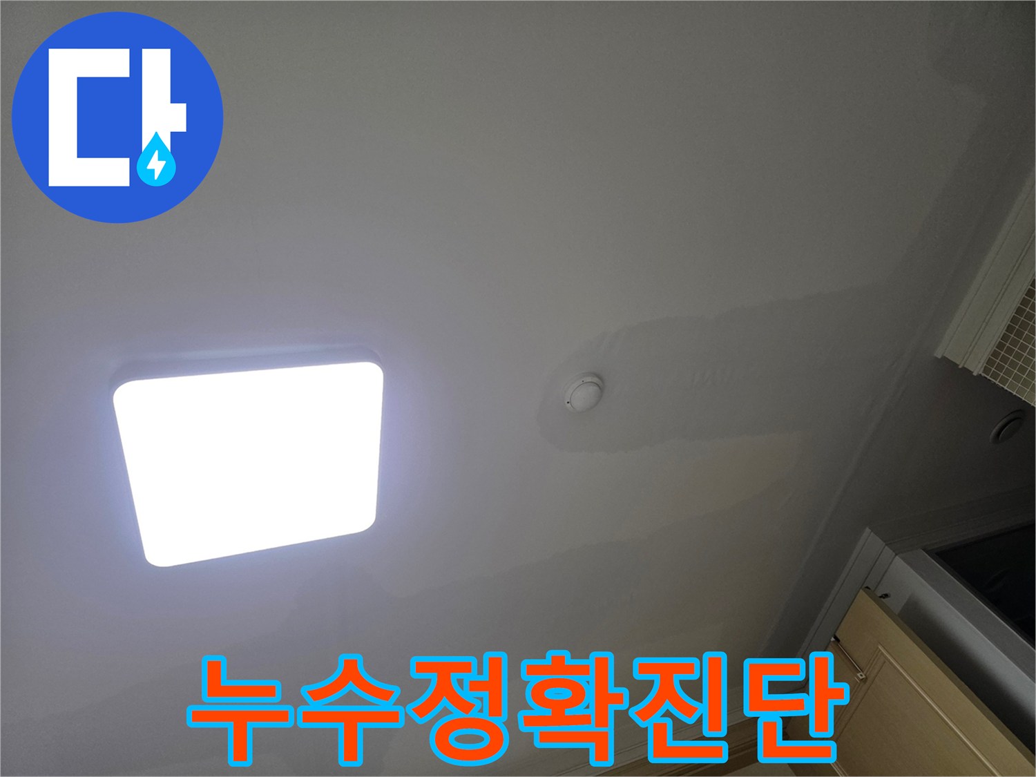 아파트 천장에 물이 스며들어-도배지가 젖고 변색된 누수 현장
