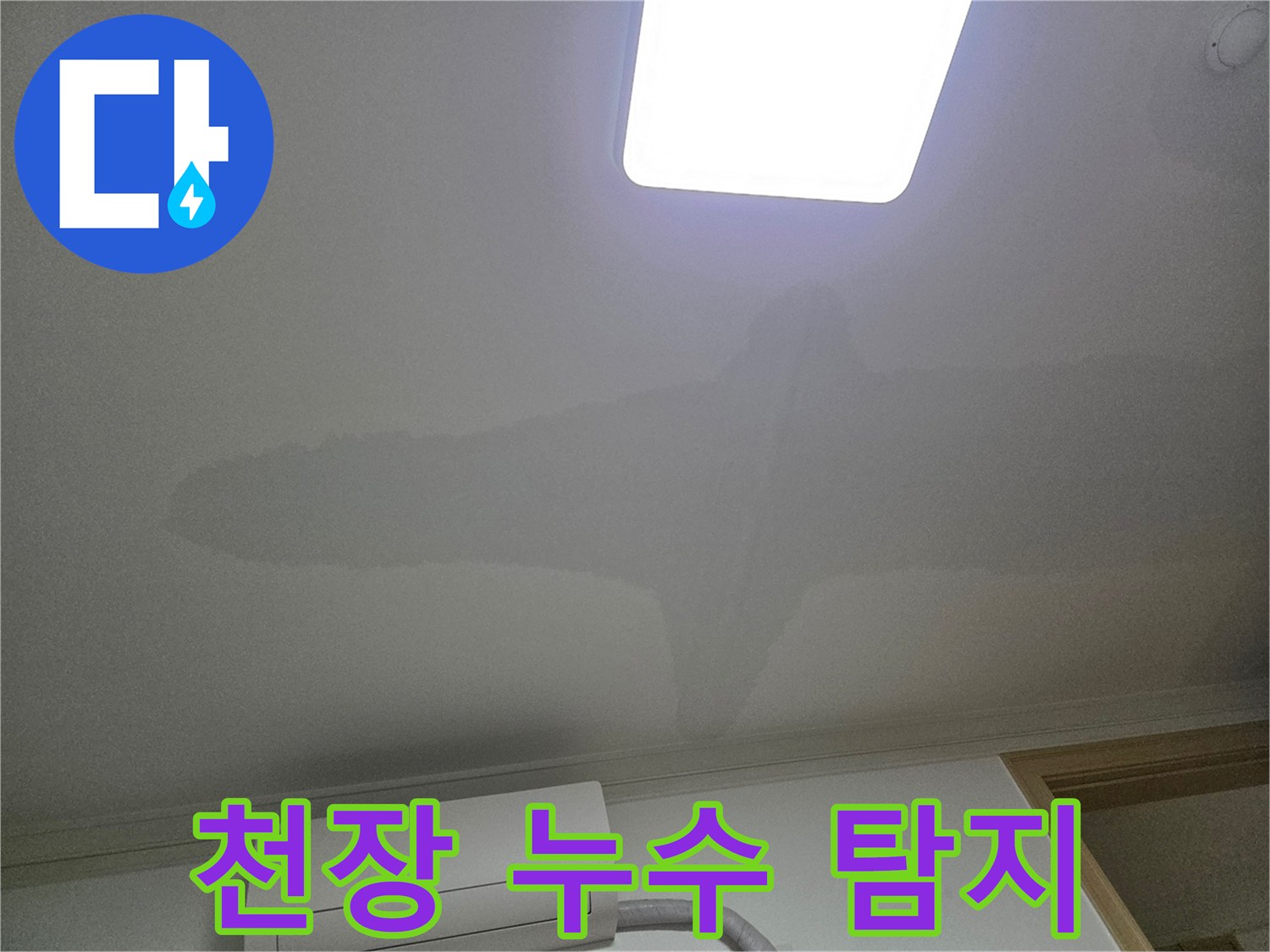 아파트 천장에 발생한 물 얼룩-누수 피해의 명확한 증거를 보여주는 사진