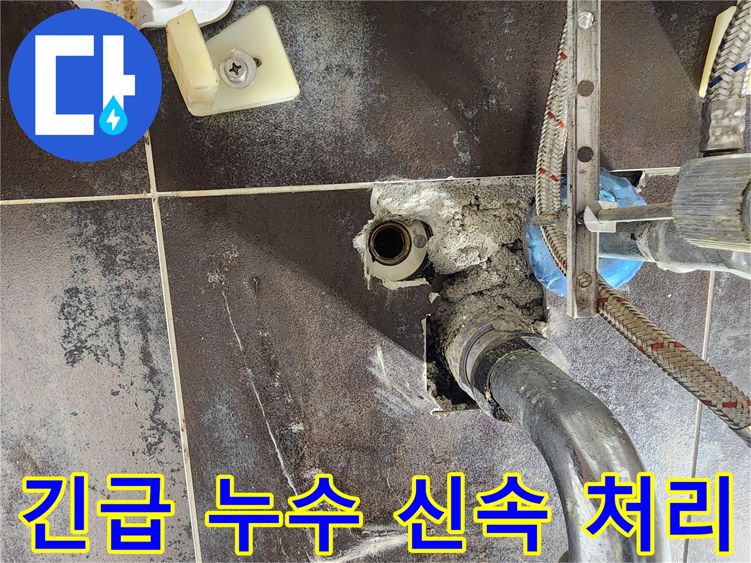 진접읍 반도유보라 아파트의 욕실에서-긴급 누수 상황을 신속하게 처리하기 위해-벽면을 개방한 현장 사진입니다.