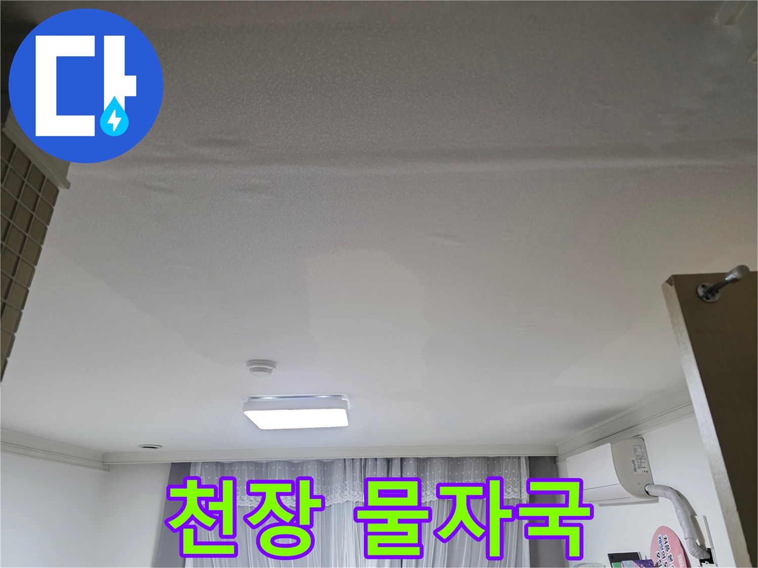 천장 마감재가-물에 젖어 변형된-누수 현장 이미지