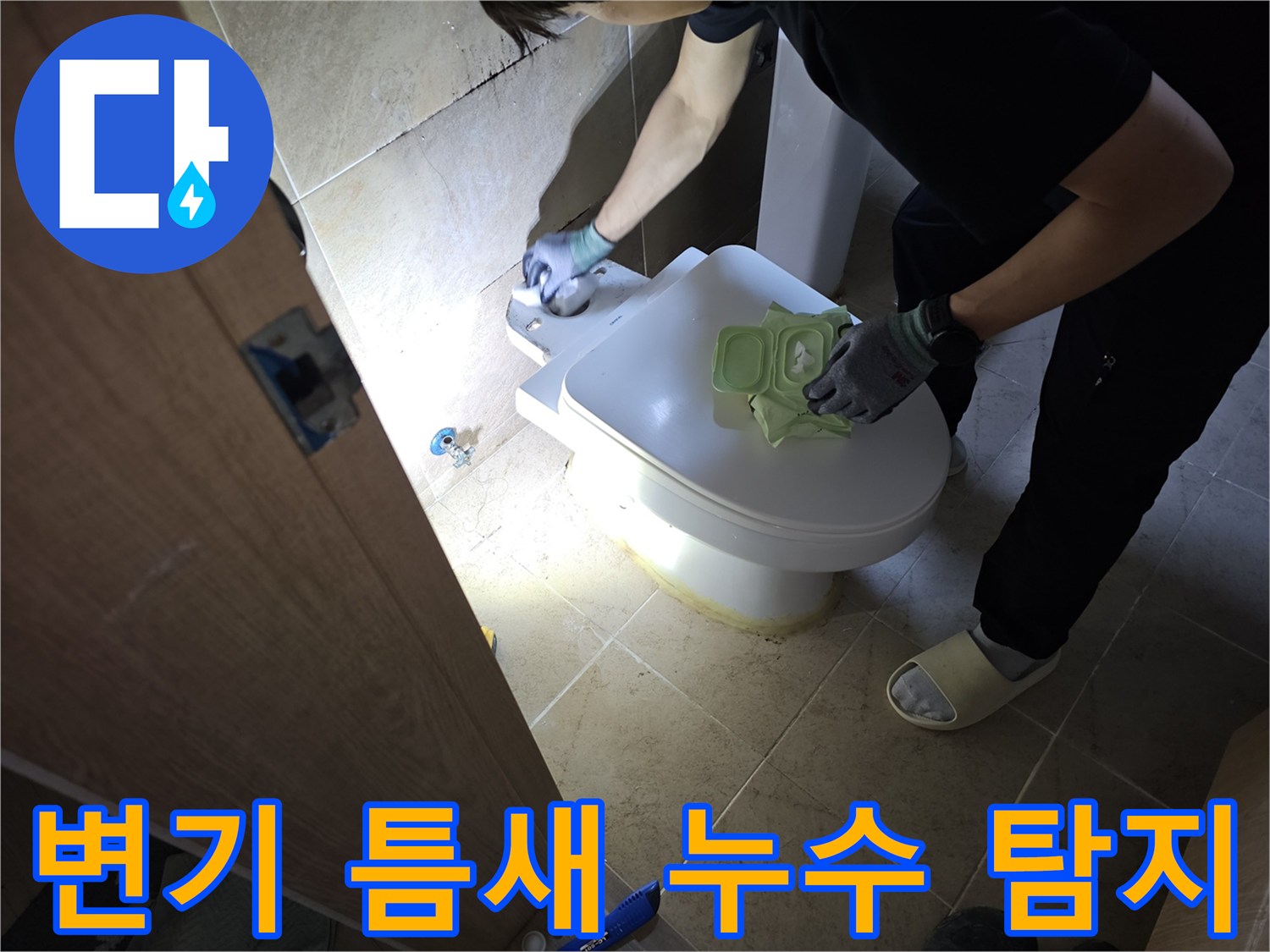 변기 틈새에서 발생하는-미세한 누수 현상을-정확하게 탐지하고-수리하는 작업자의 모습입니다